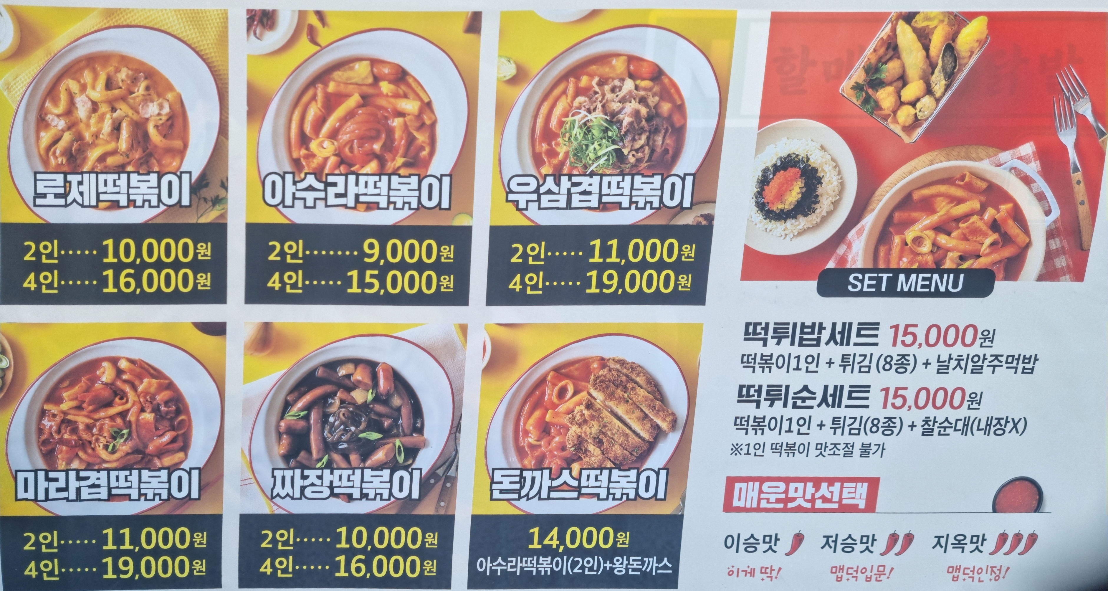 아수라떡볶이