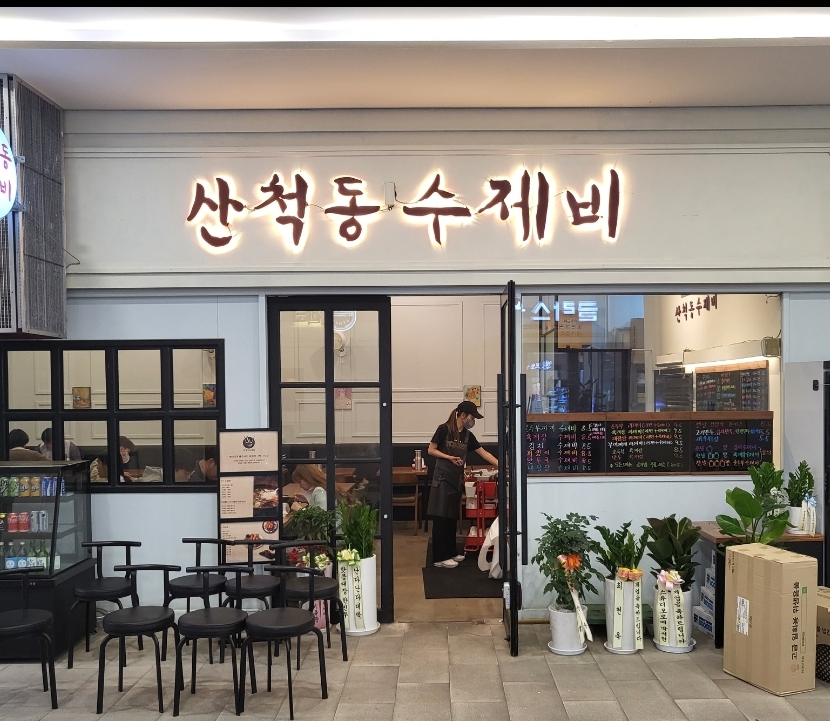 산척동수제비 문정3호점