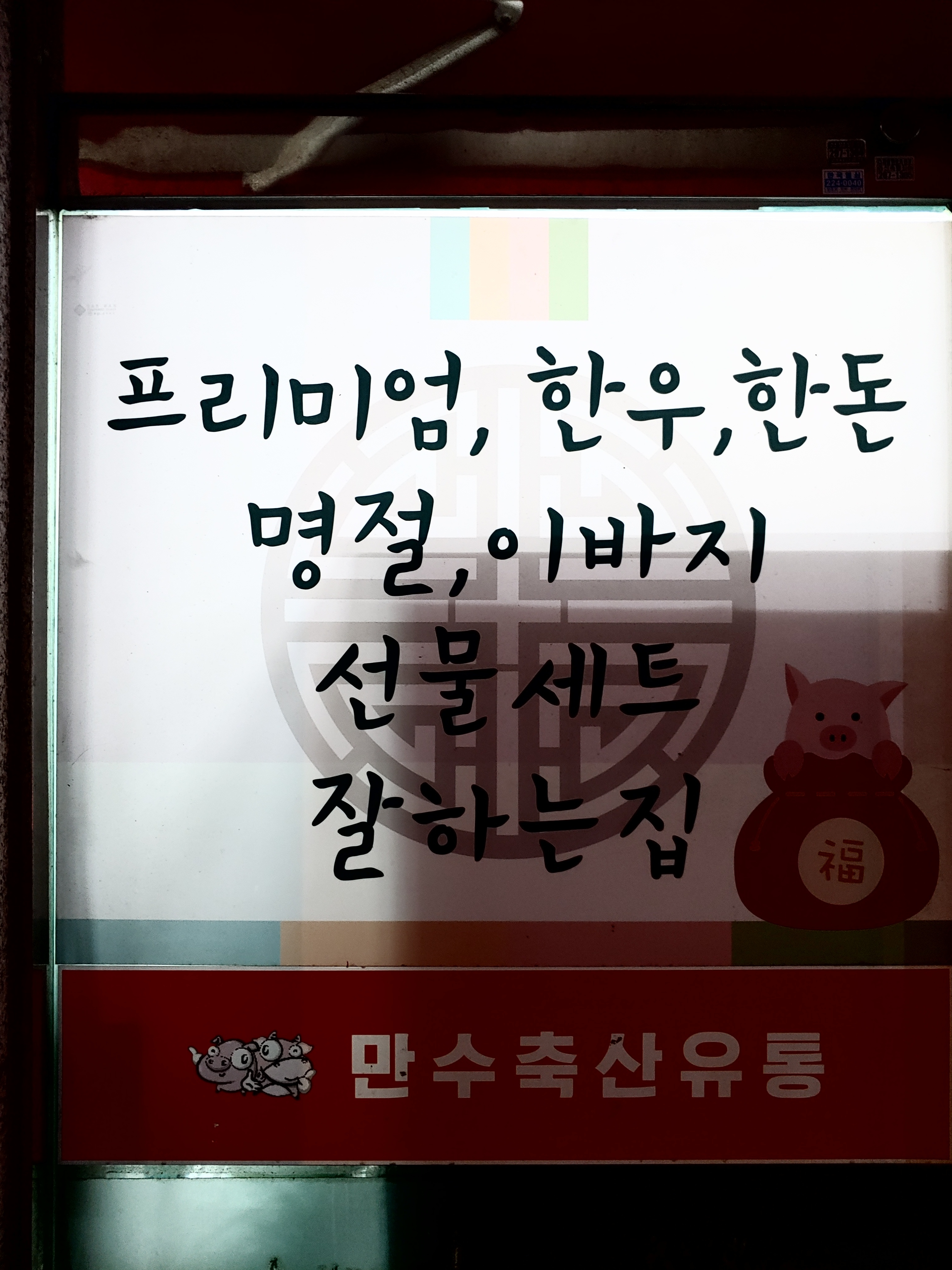 만수축산유통
