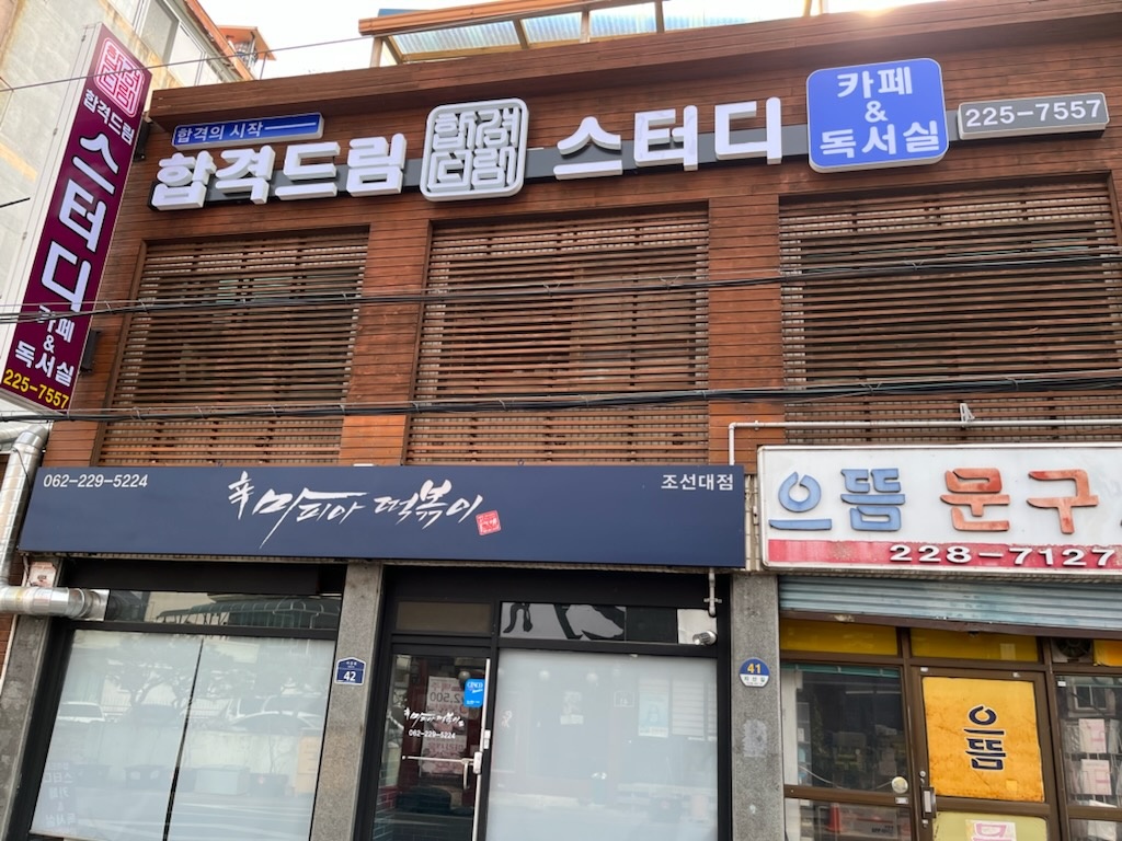 합격드림스터디카페&독서실 대표이미지