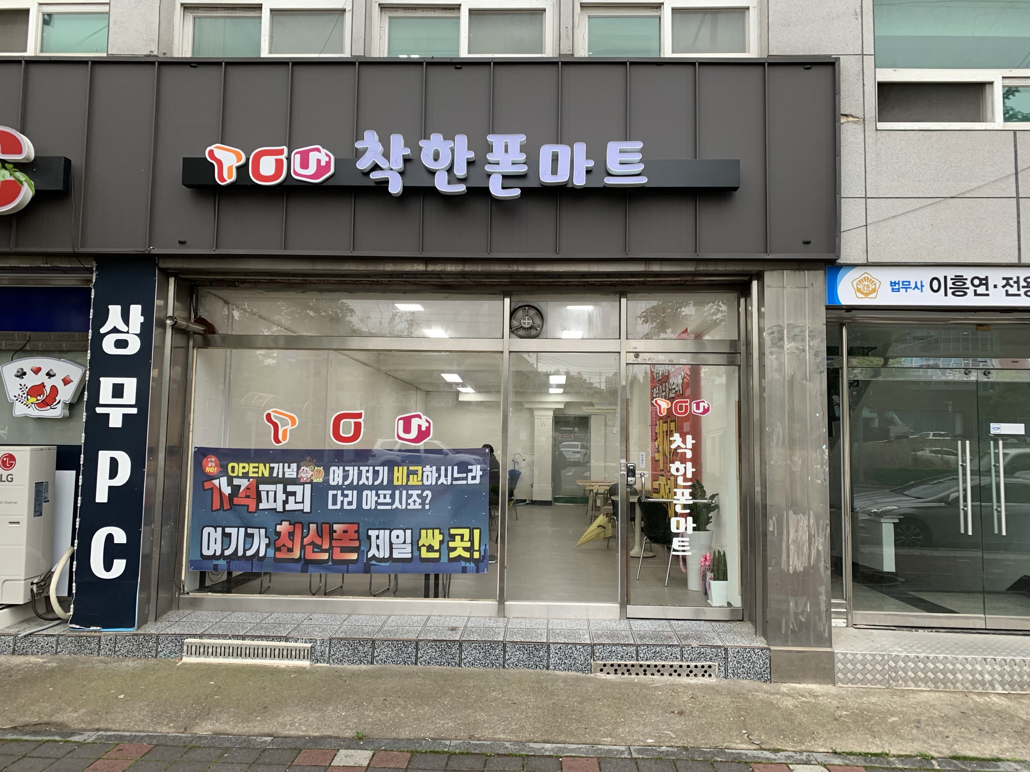 착한폰마트