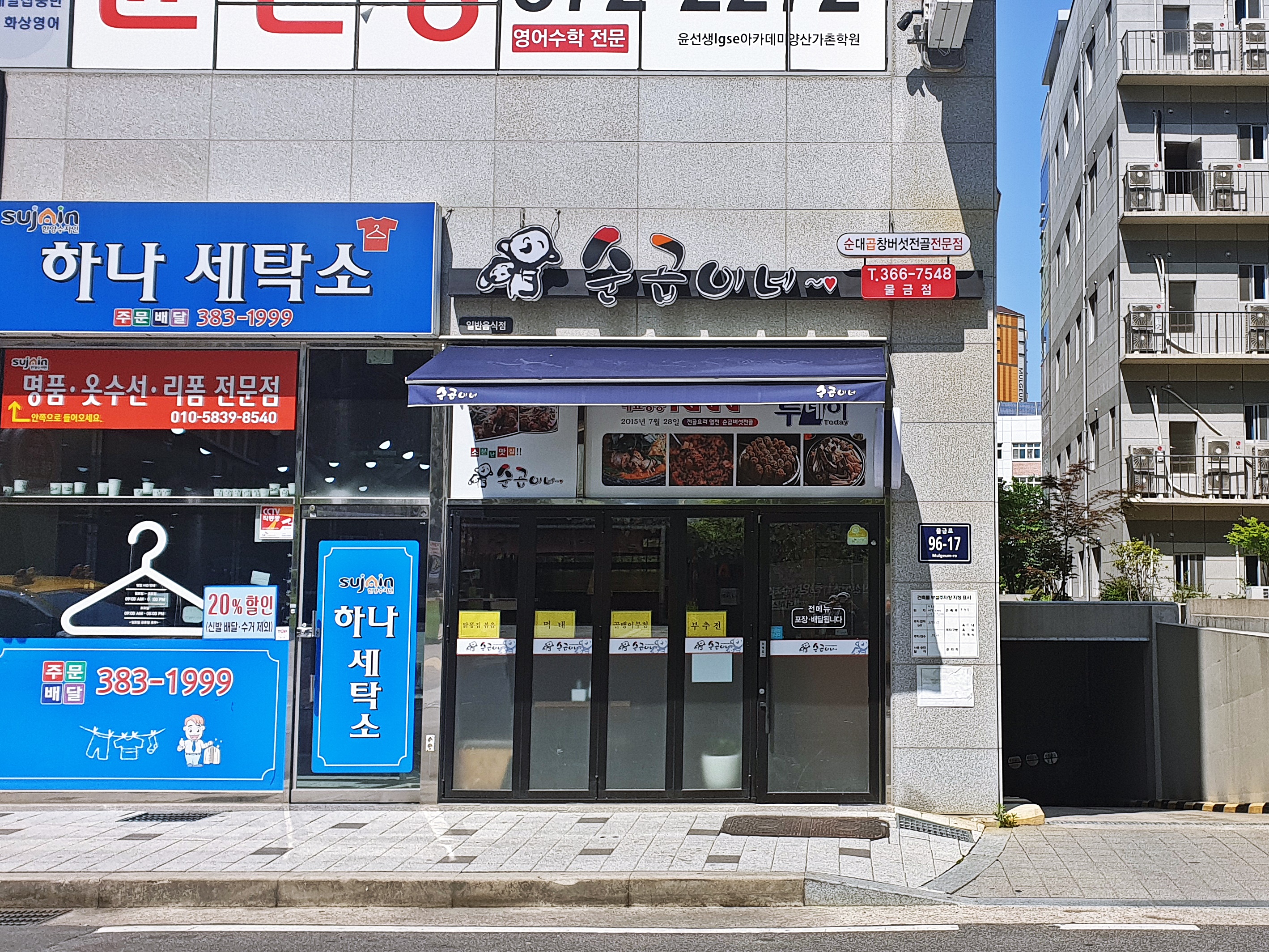 순곱이네 물금점