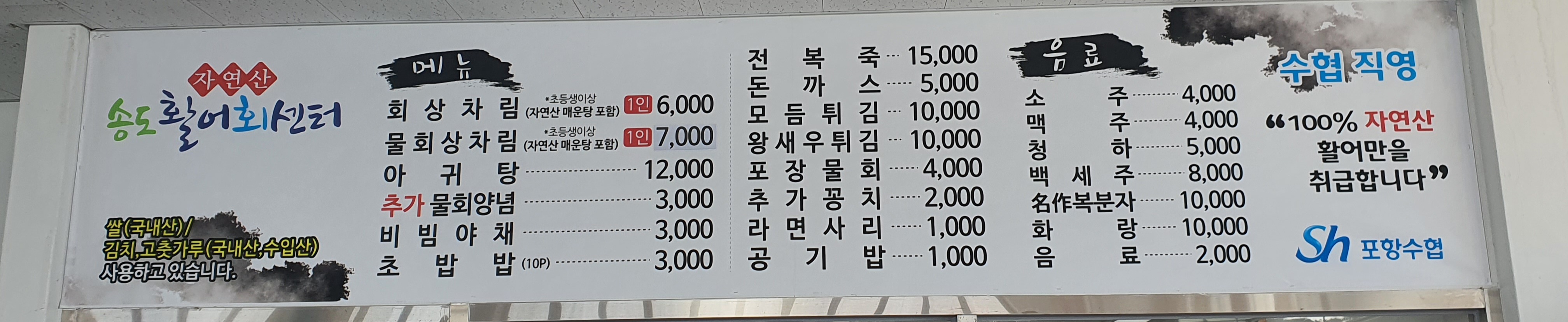 포항수협 송도활어회센터