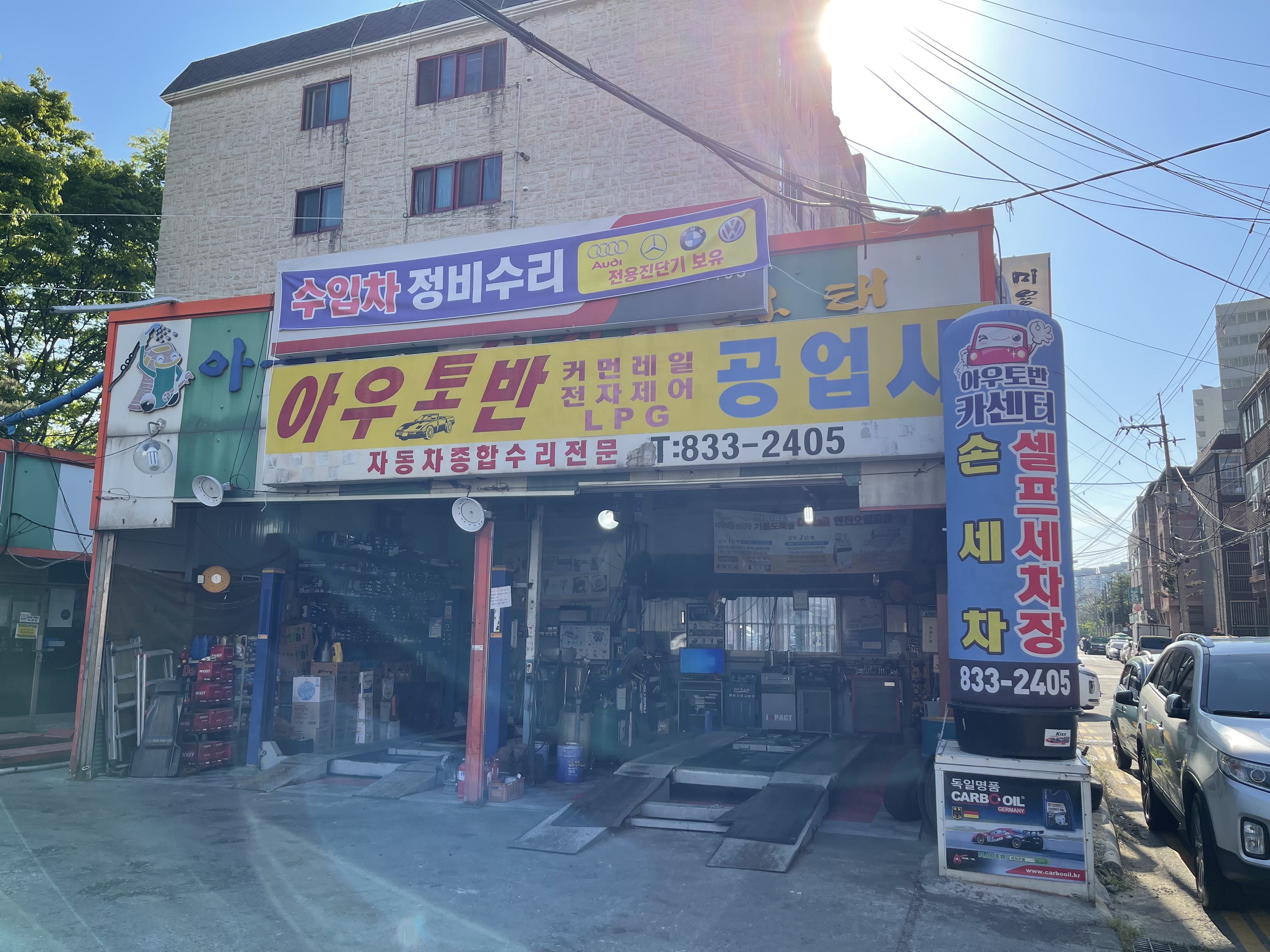 아우토반공업사&손세차.스팀세차
