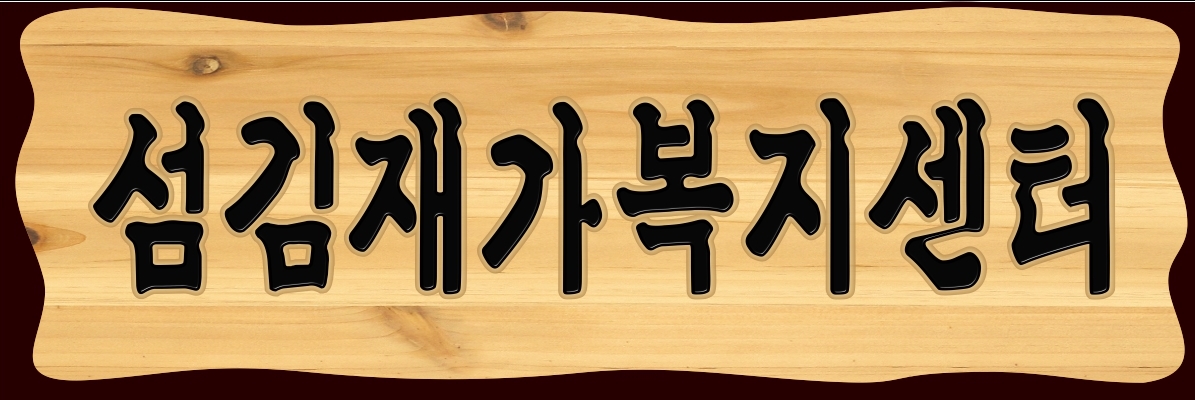 섬김재가복지센터