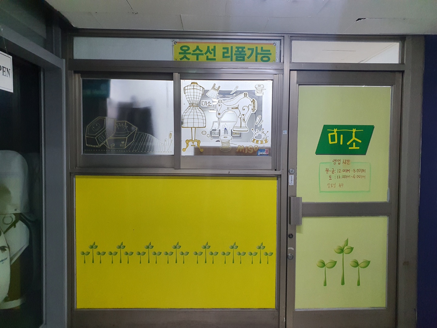 미소 수선