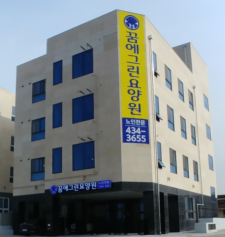 시흥꿈에그린요양원