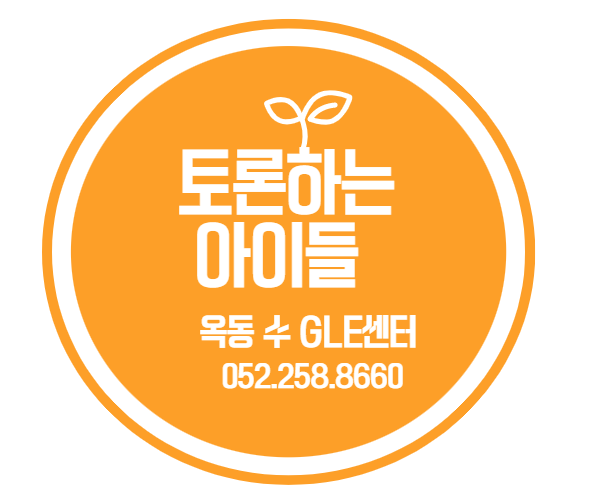 토론하는아이들옥동수논술교습소