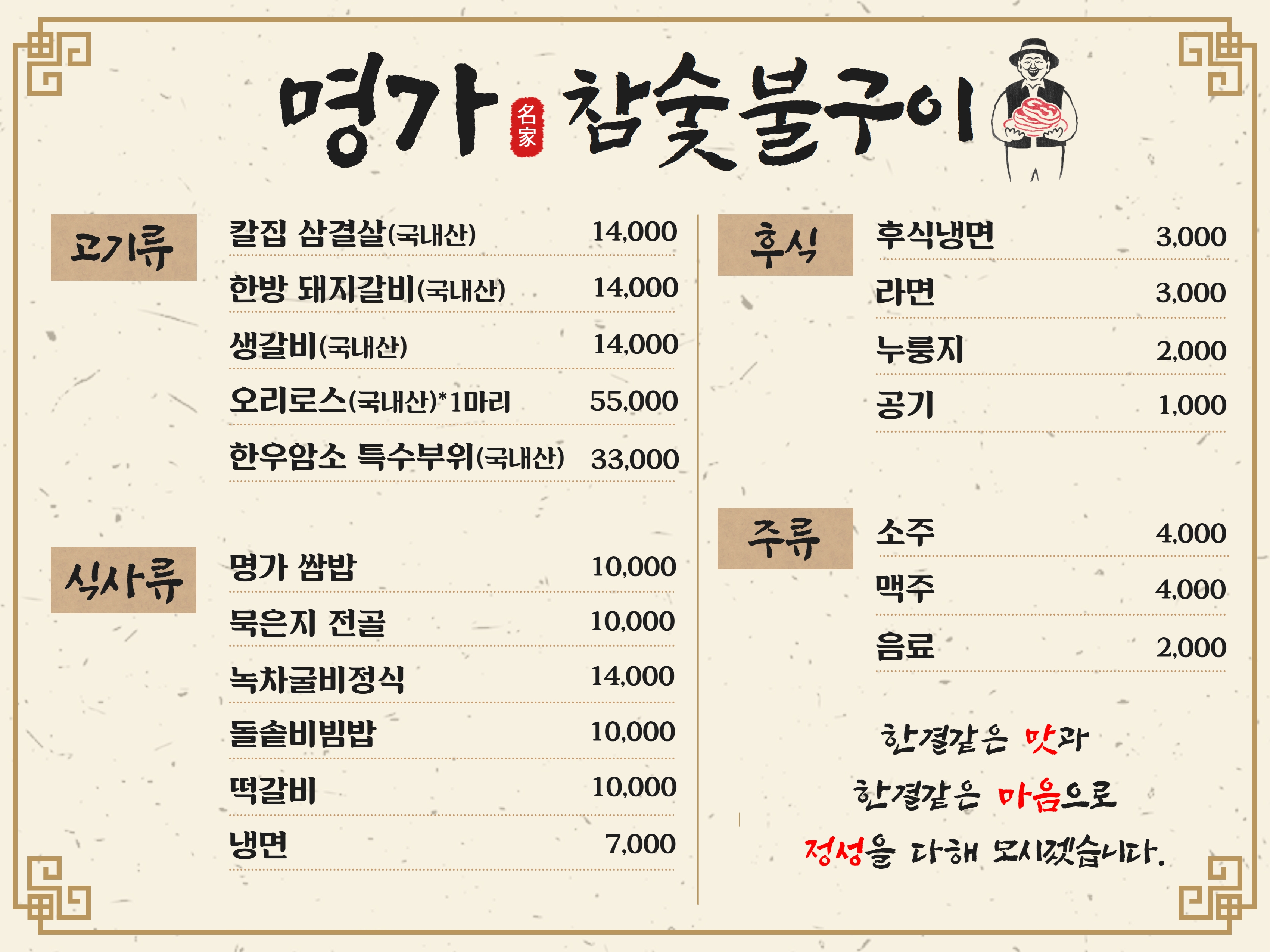 명가참숯불구이