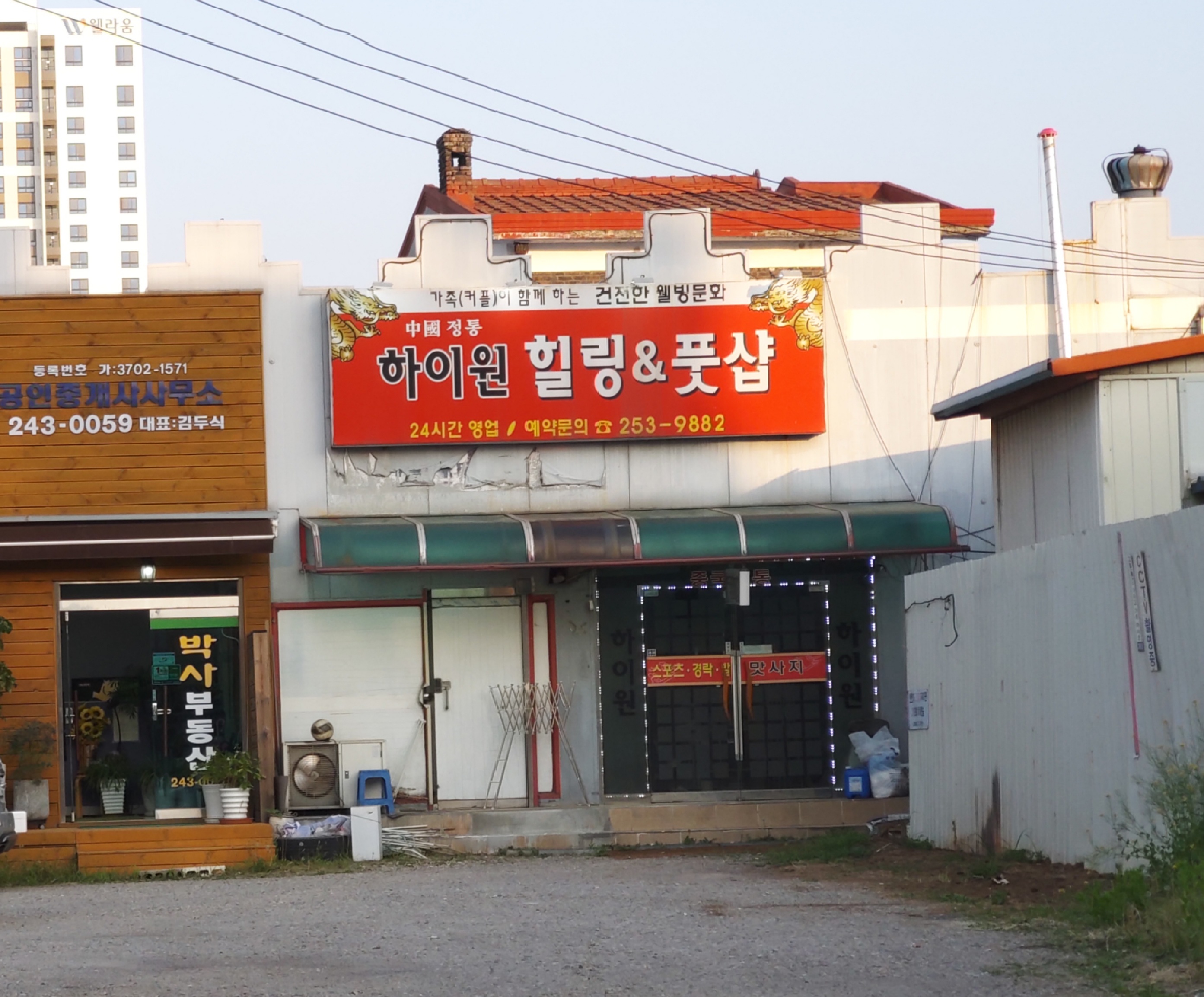 하이원힐링&풋샵
