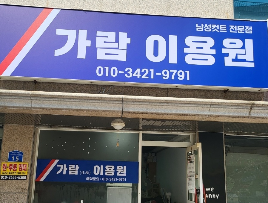 가람이용원