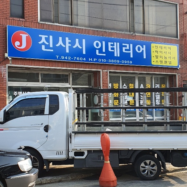 진샤시인테리어