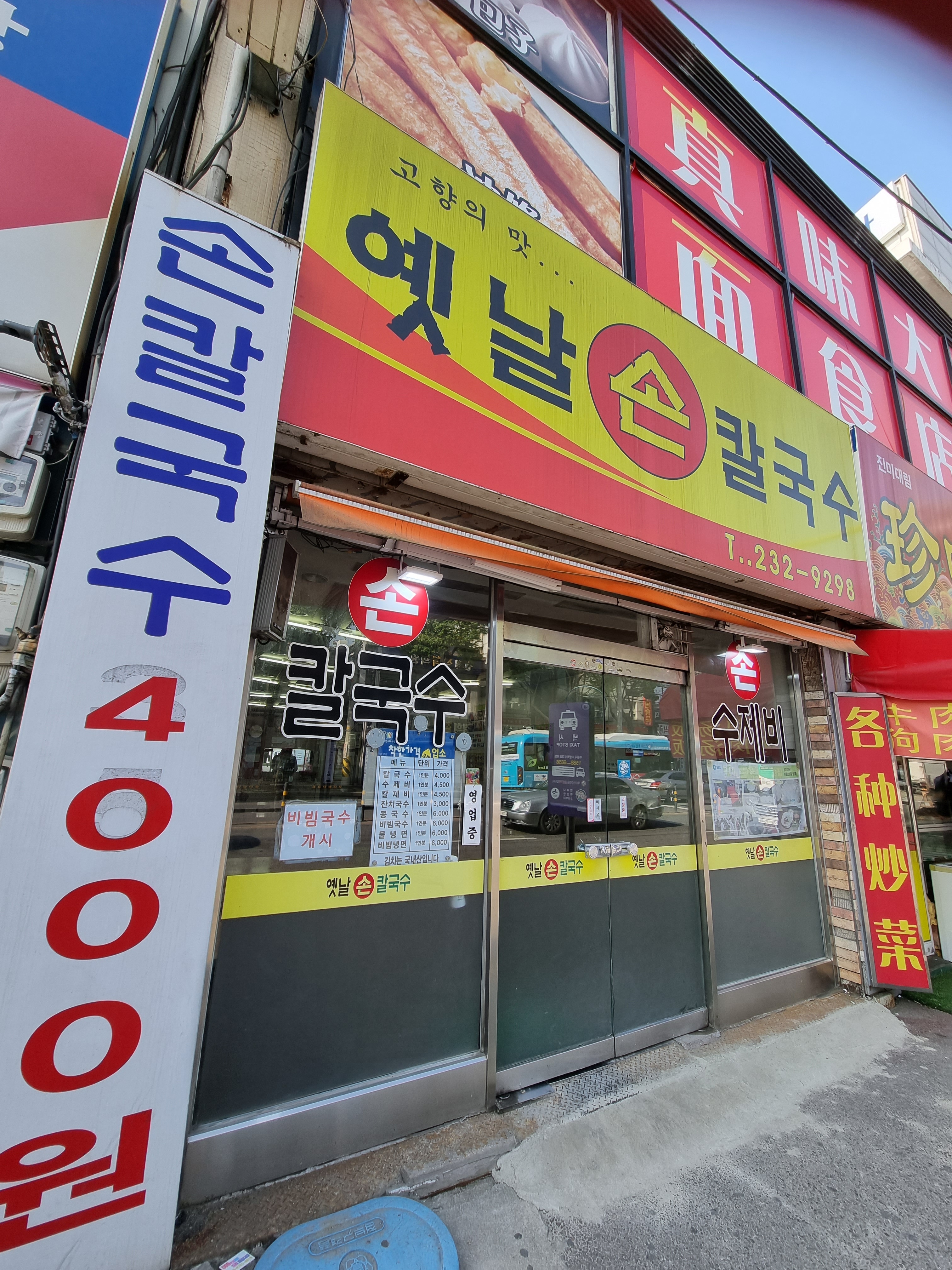 옛날손칼국수