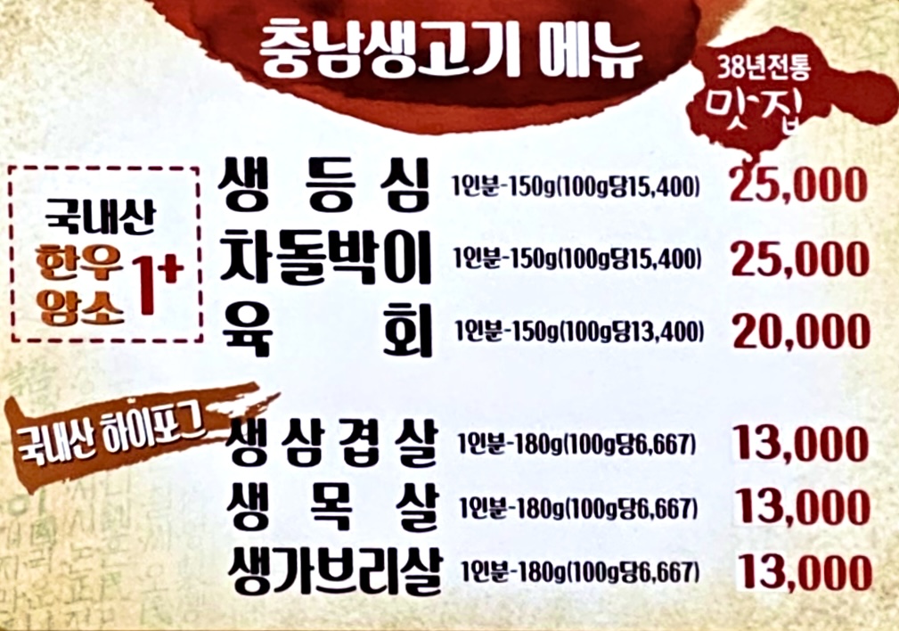 충남생고기식당