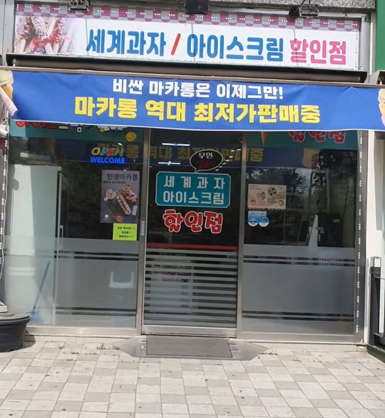 세계과자전문점 용유통