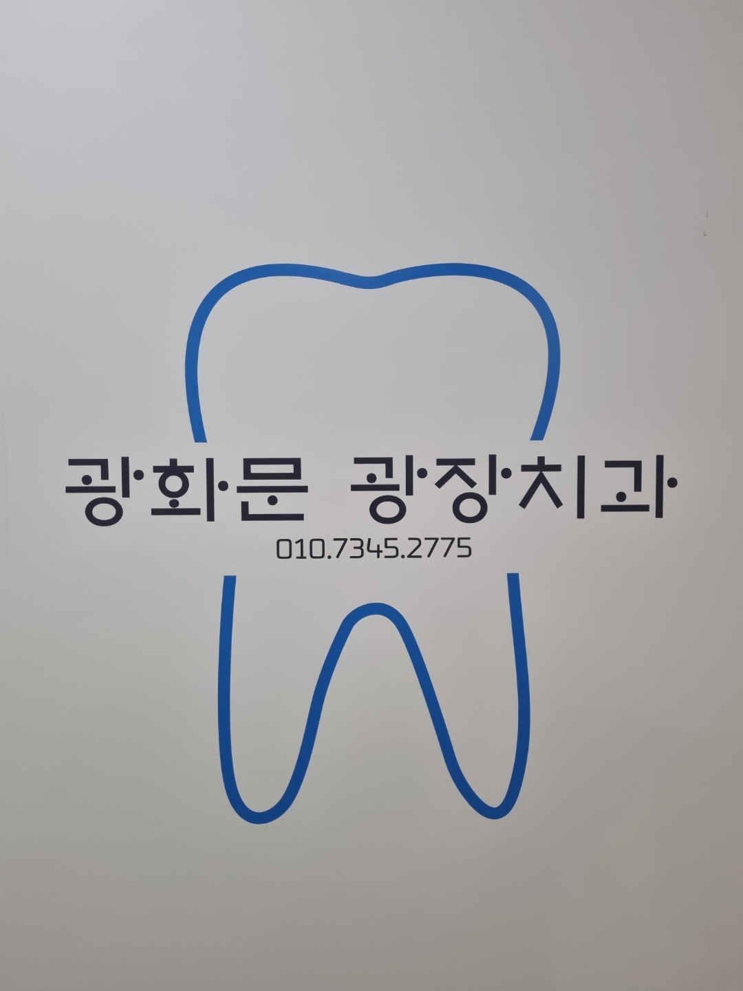 광화문광장치과 대표 이미지