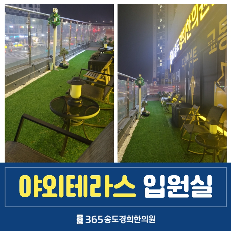 365송도경희한의원