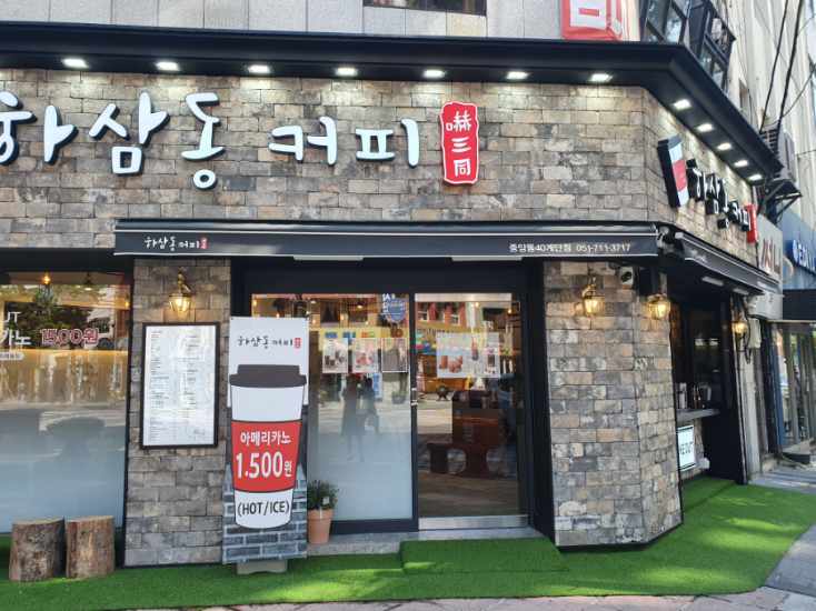 하삼동커피 중앙동40계단점