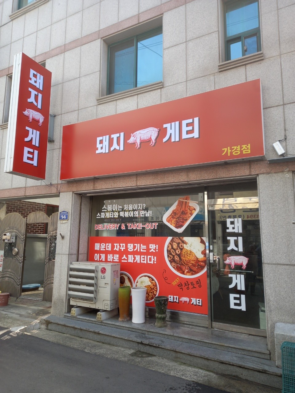 돼지게티 가경점