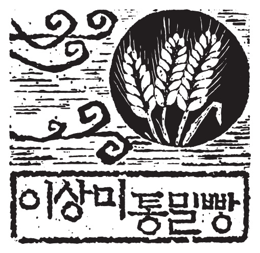 이상미통밀빵