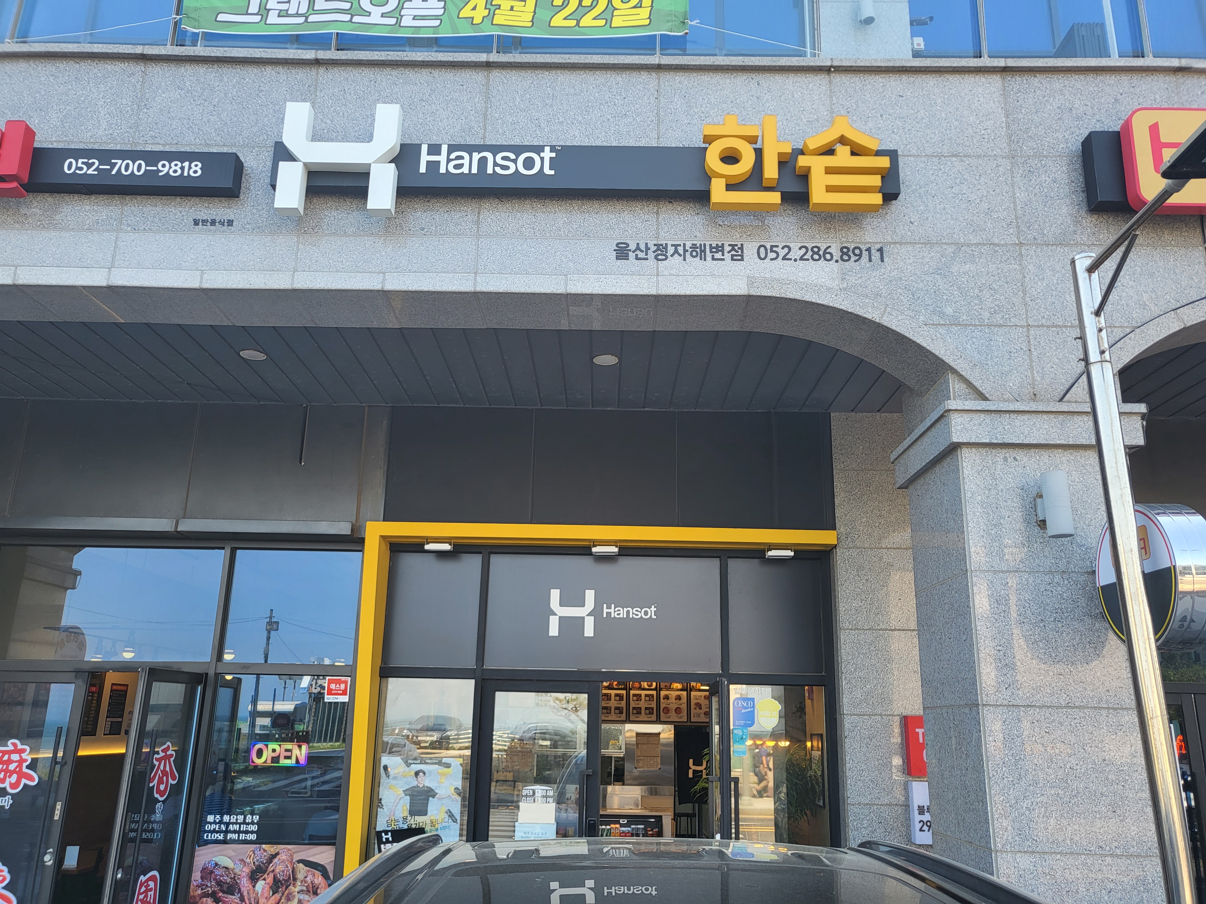 한솥도시락 울산정자해변점