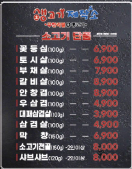 생고기제작소