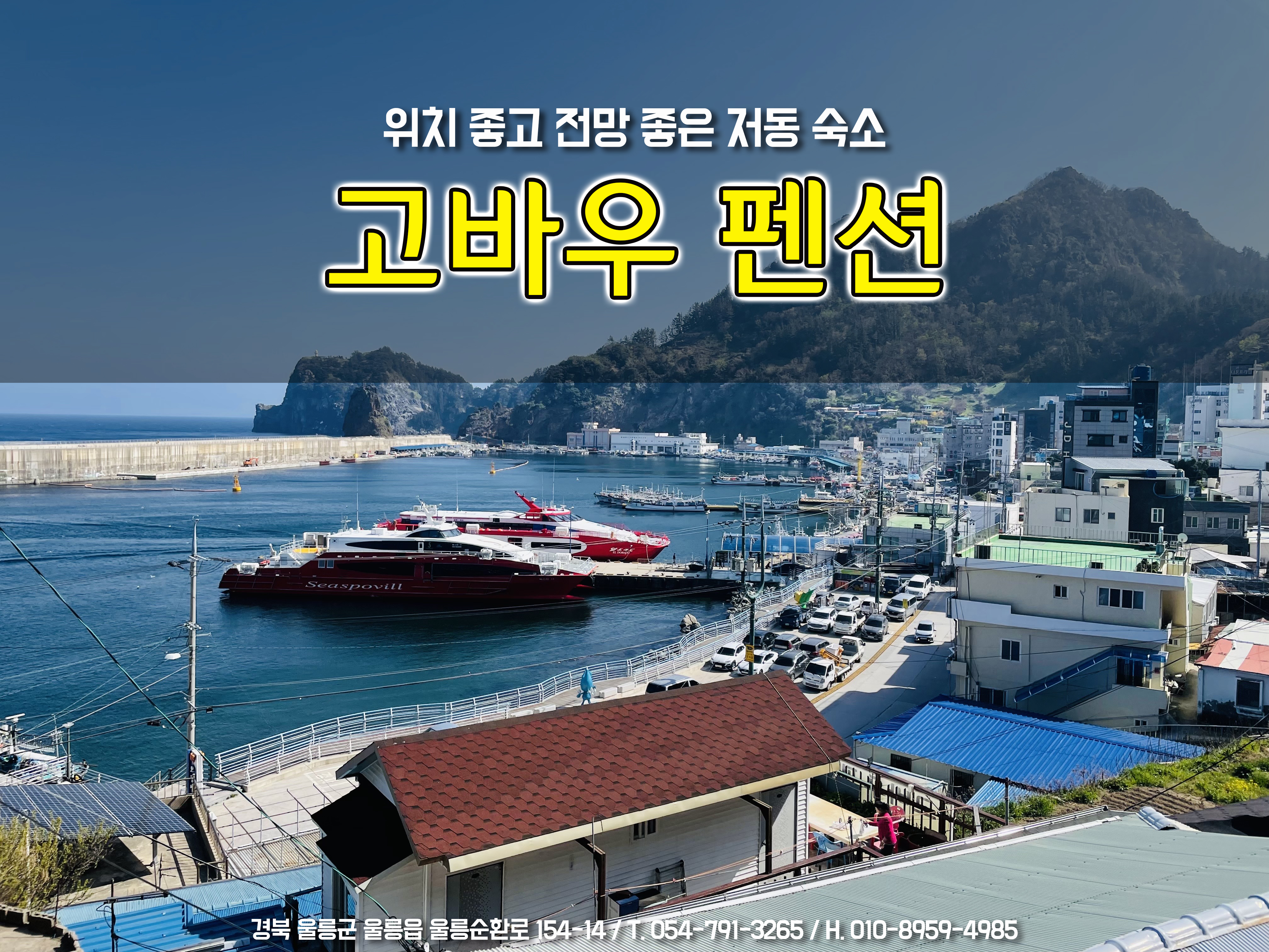 고바우펜션