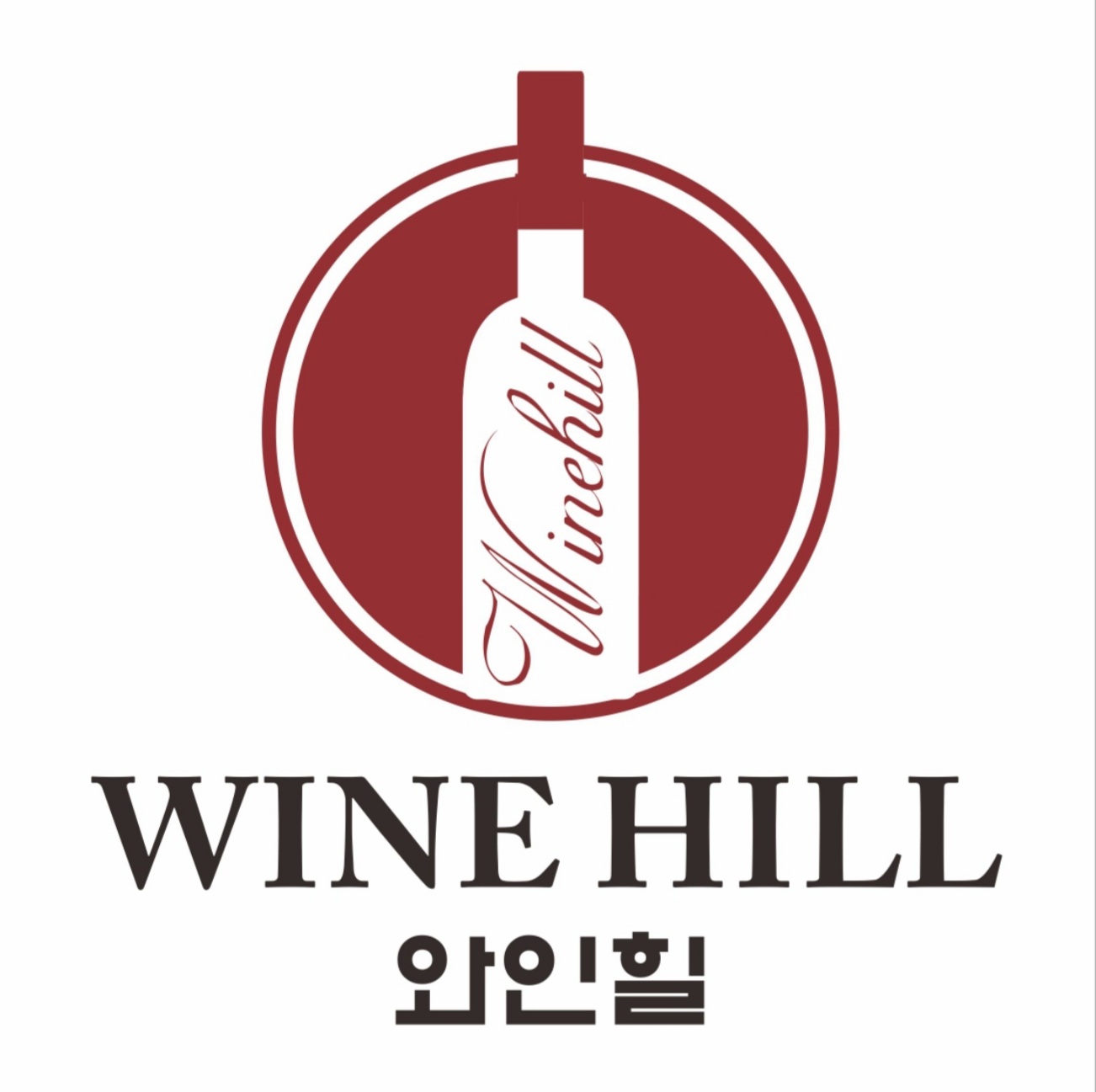 와인힐