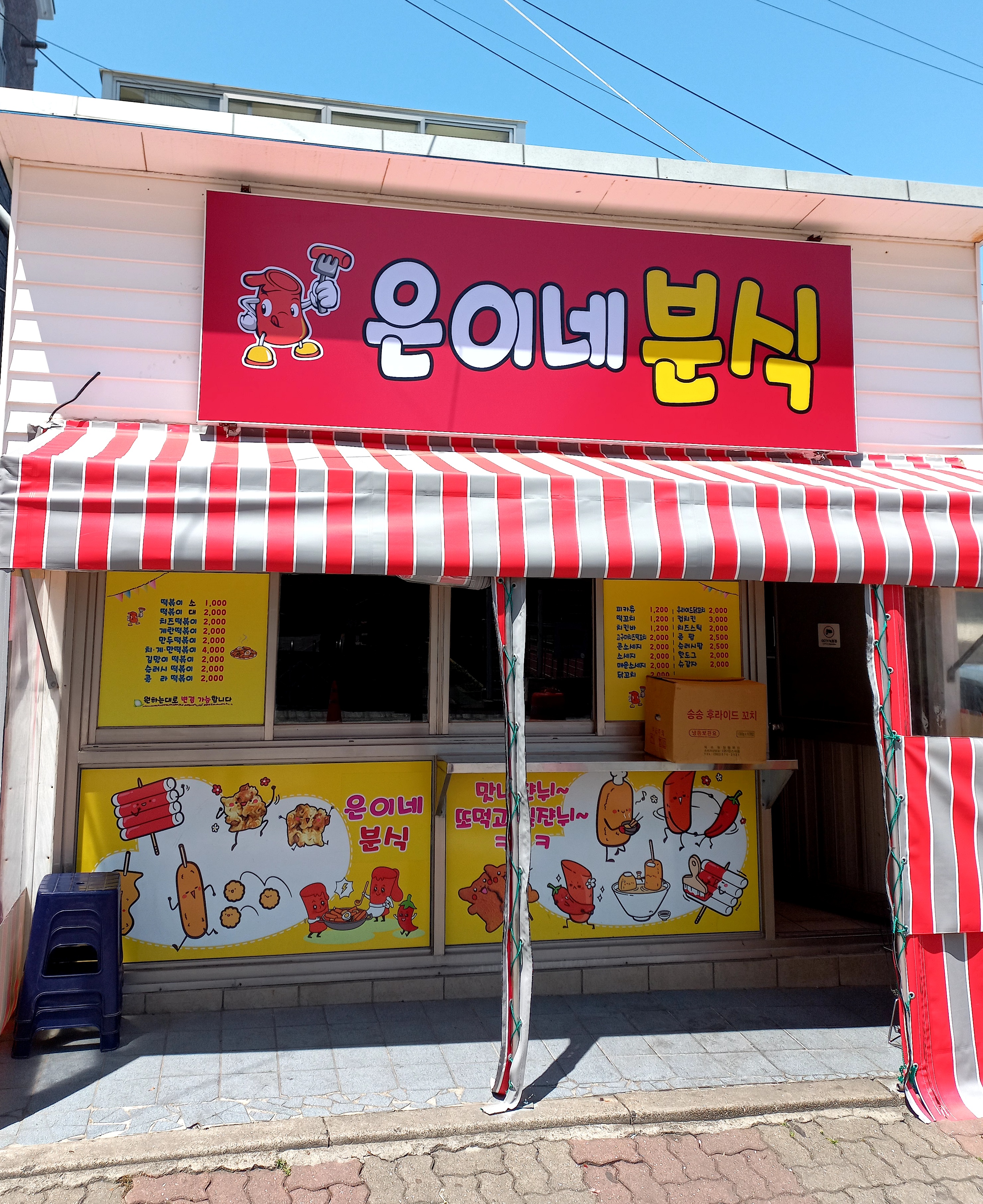 [식사] 은이네분식 ( 제주특별자치도 제주시 외도이동 )