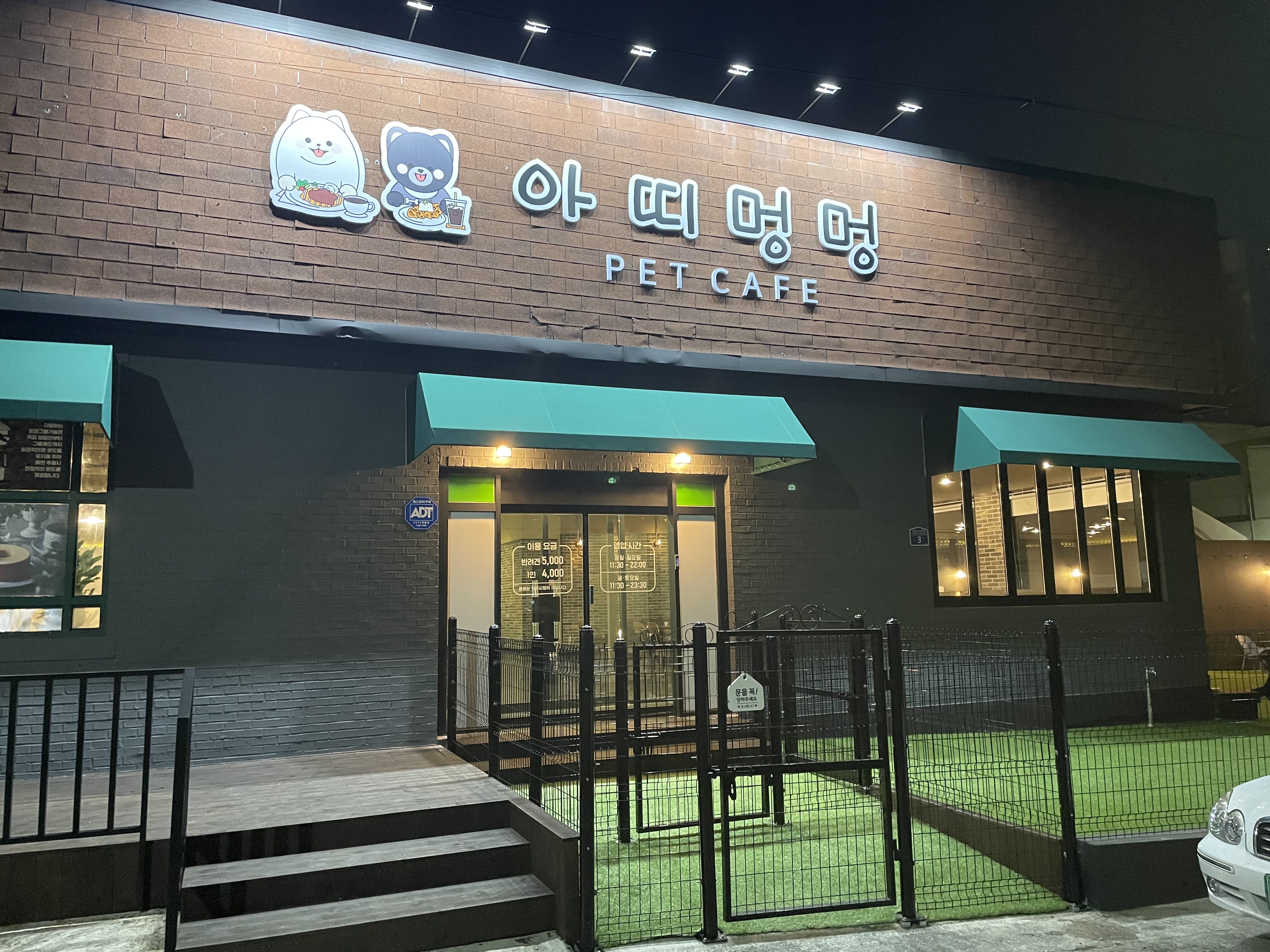아띠멍멍 전라 애견맛집