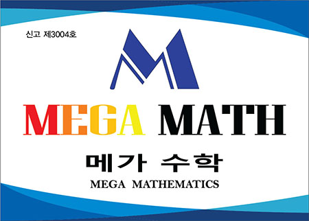 메가수학