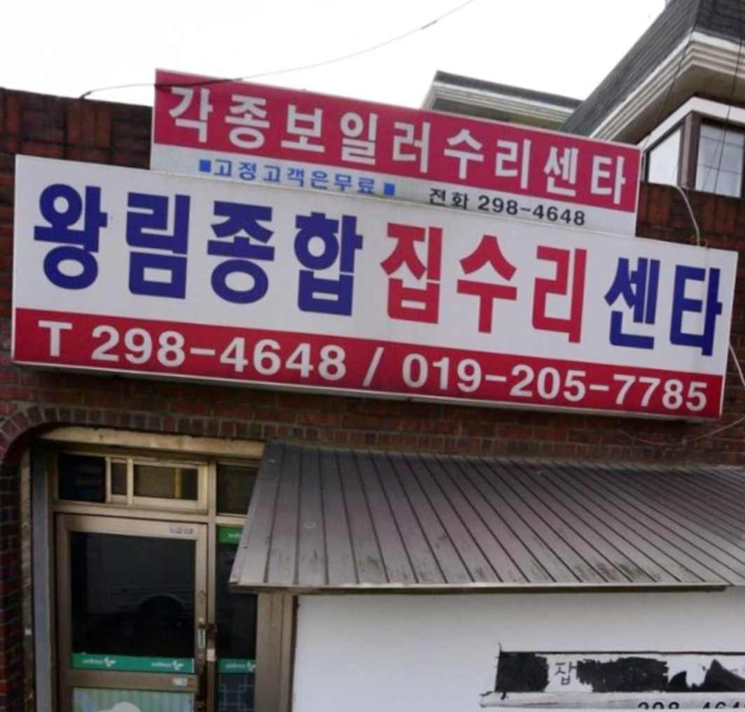 왕림종합집수리센터