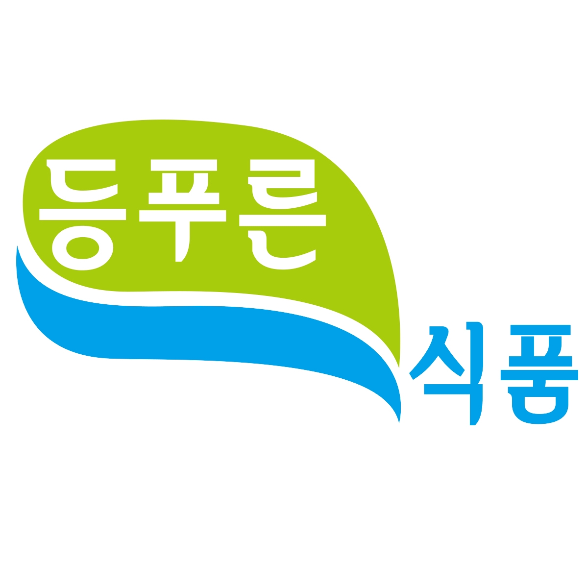 등푸른식품