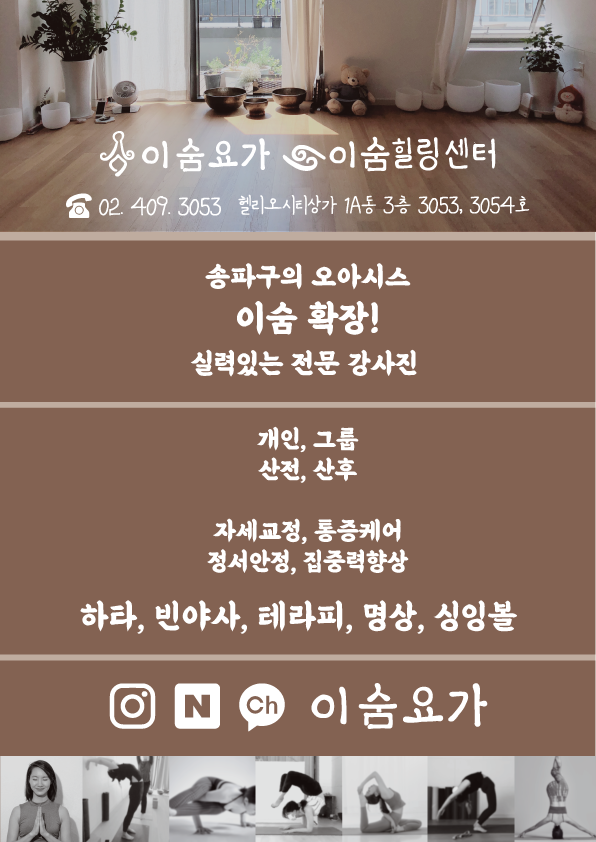 이숨요가 송파헬리오시티본점