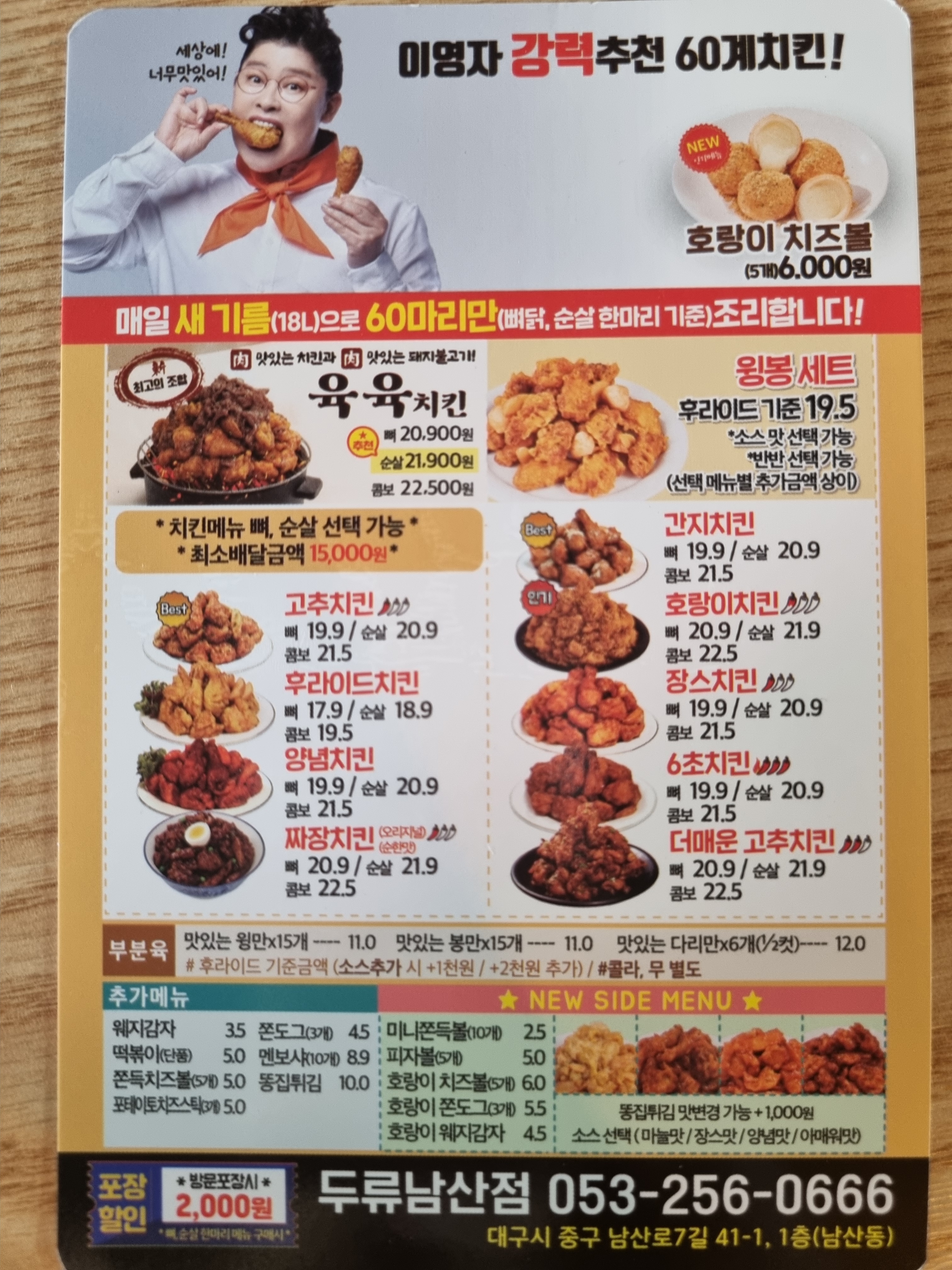 60계치킨 대구두류남산점