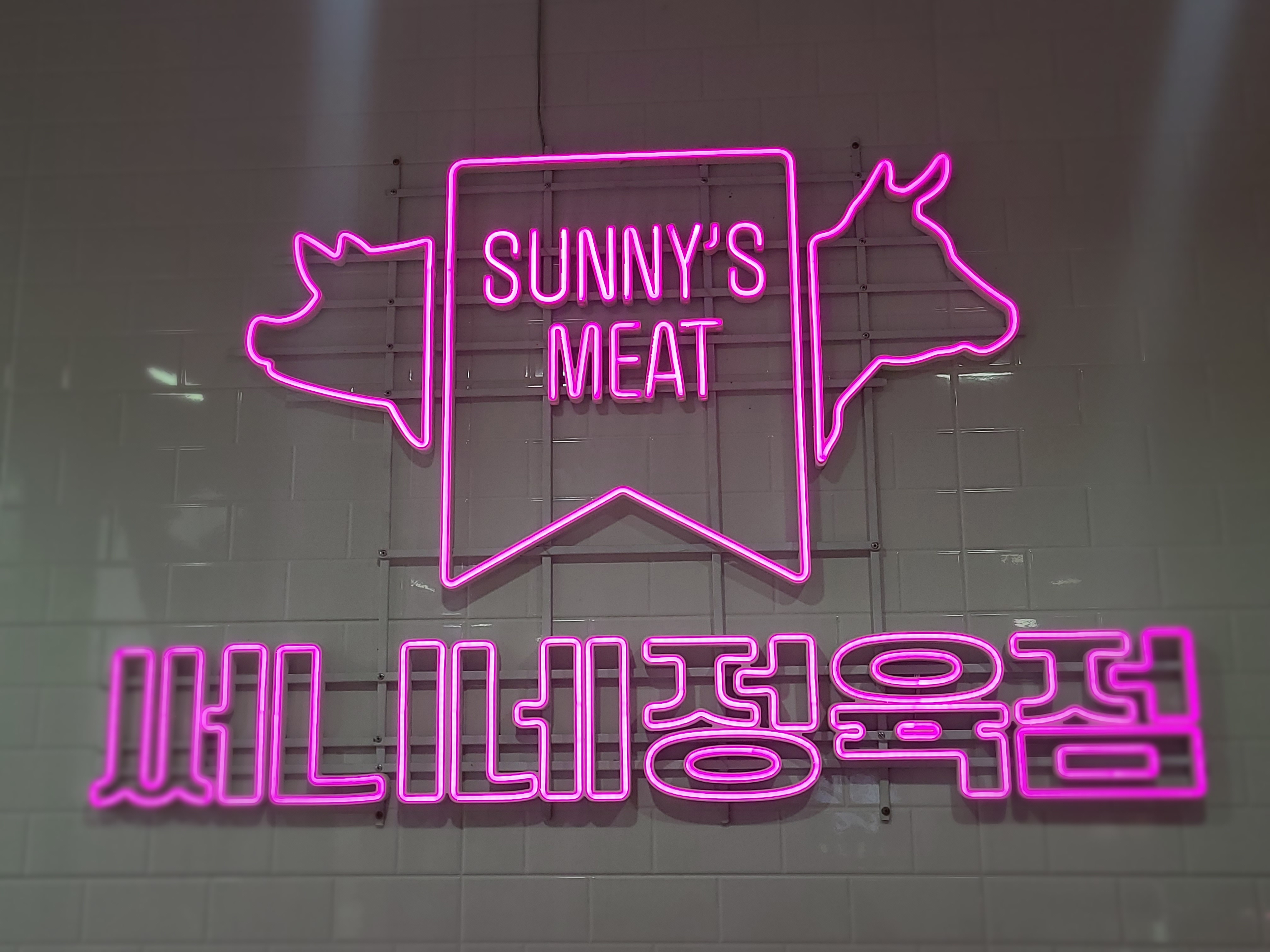 써니네정육점