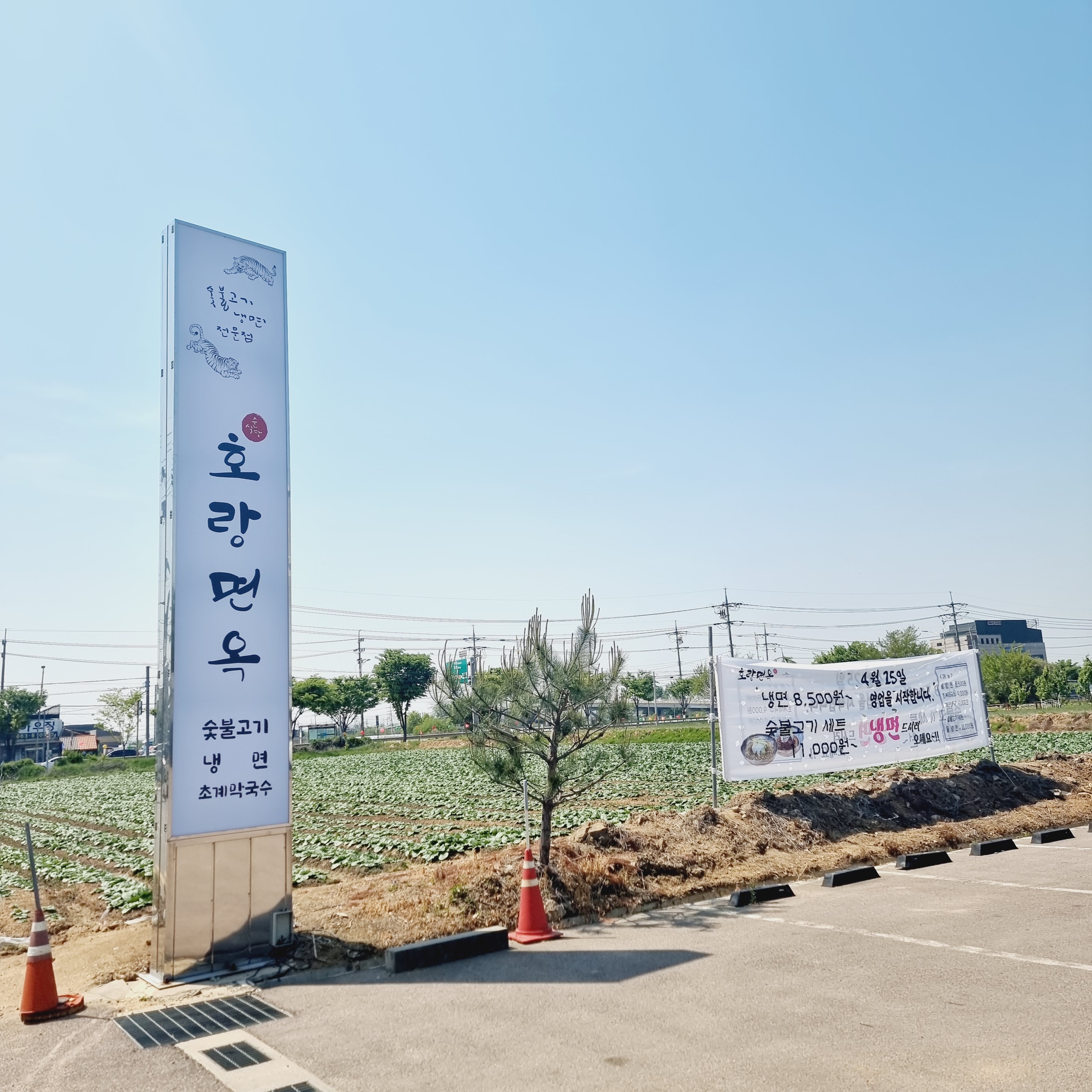호랑면옥