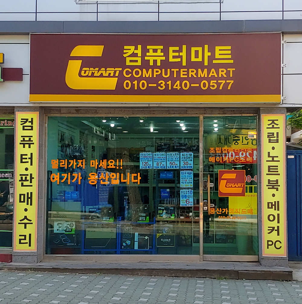 컴퓨터마트