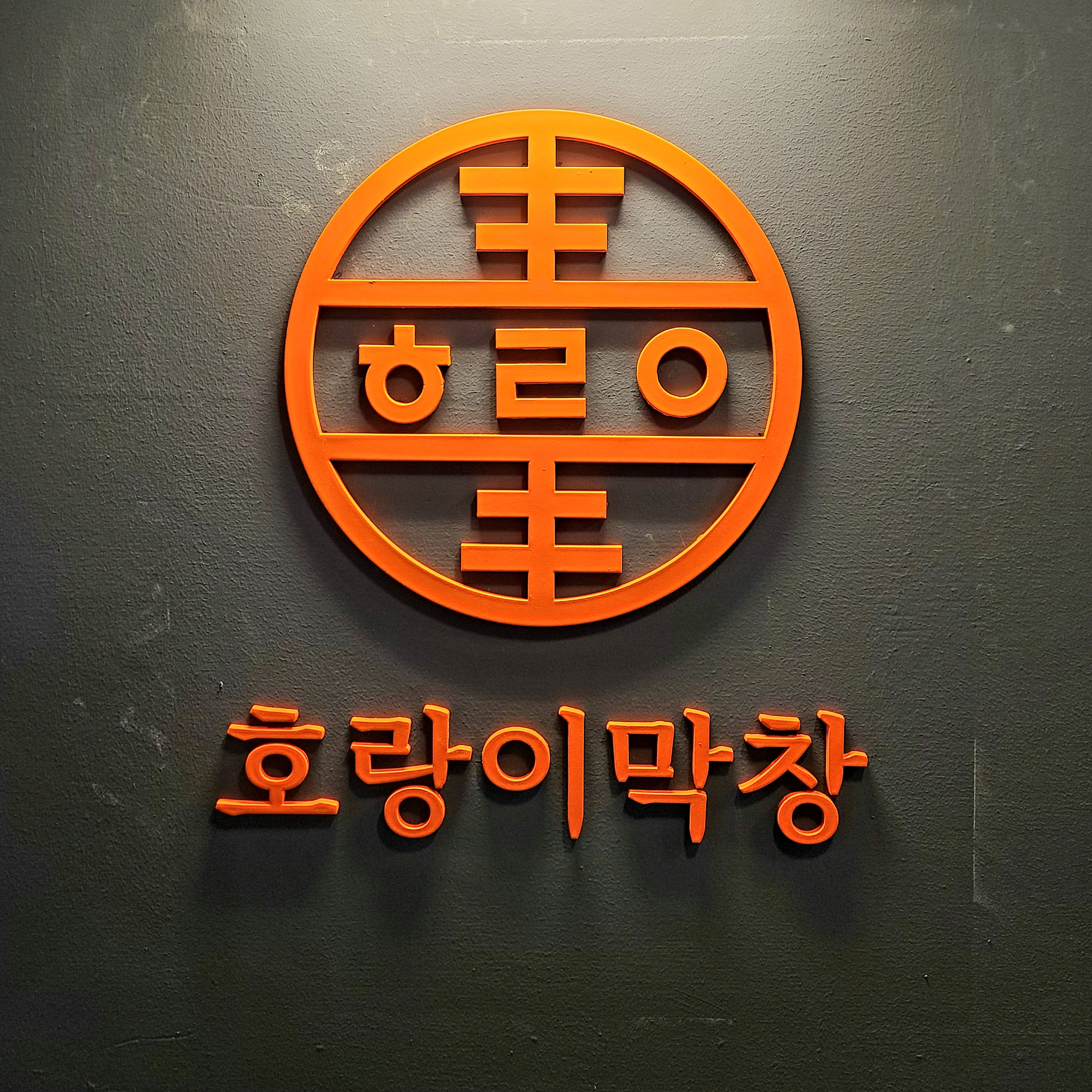 호랑이막창