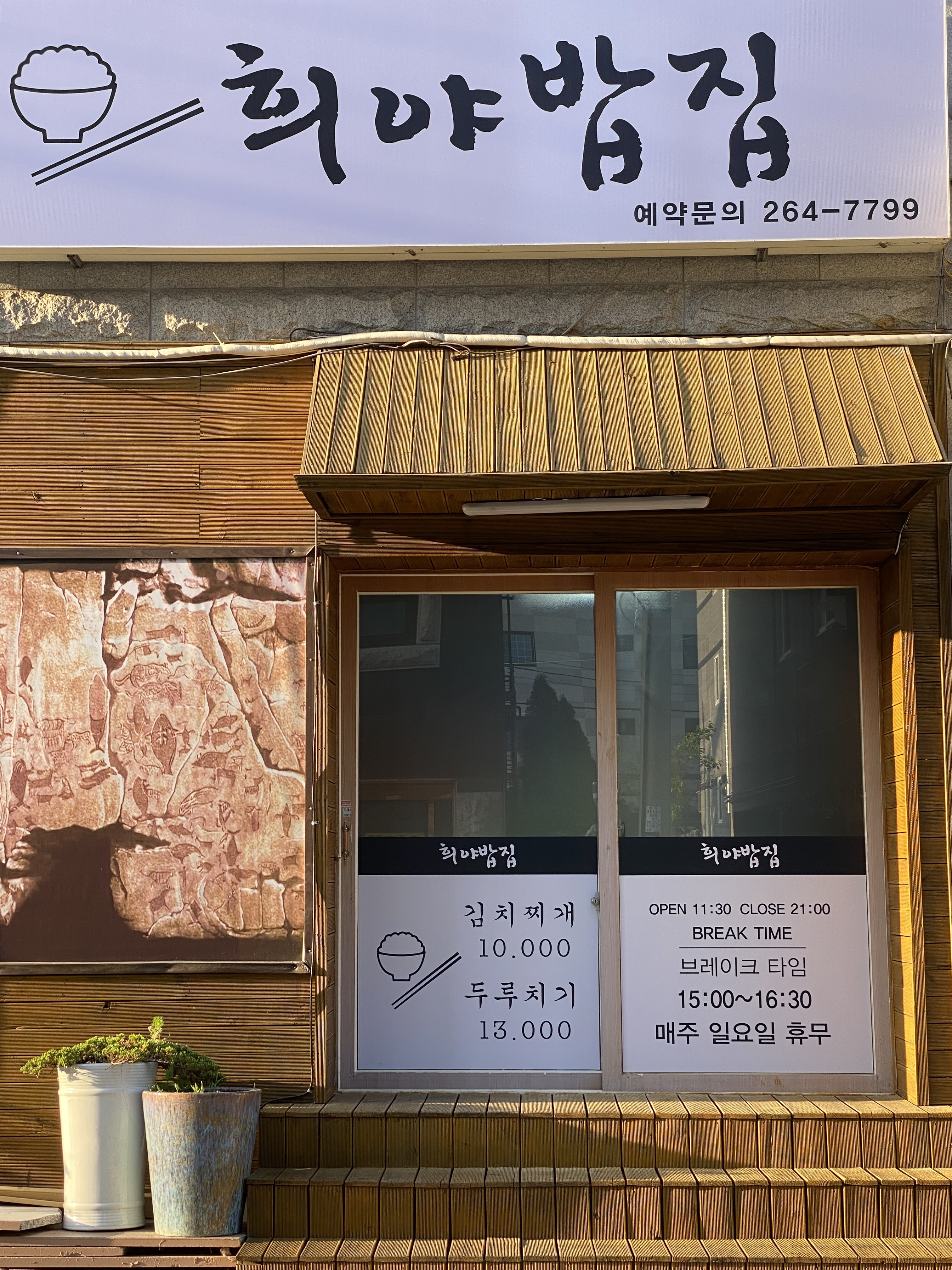 희야밥집