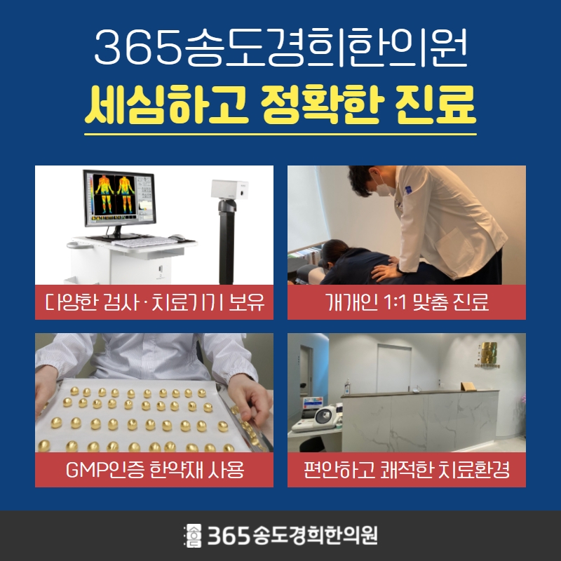 365송도경희한의원