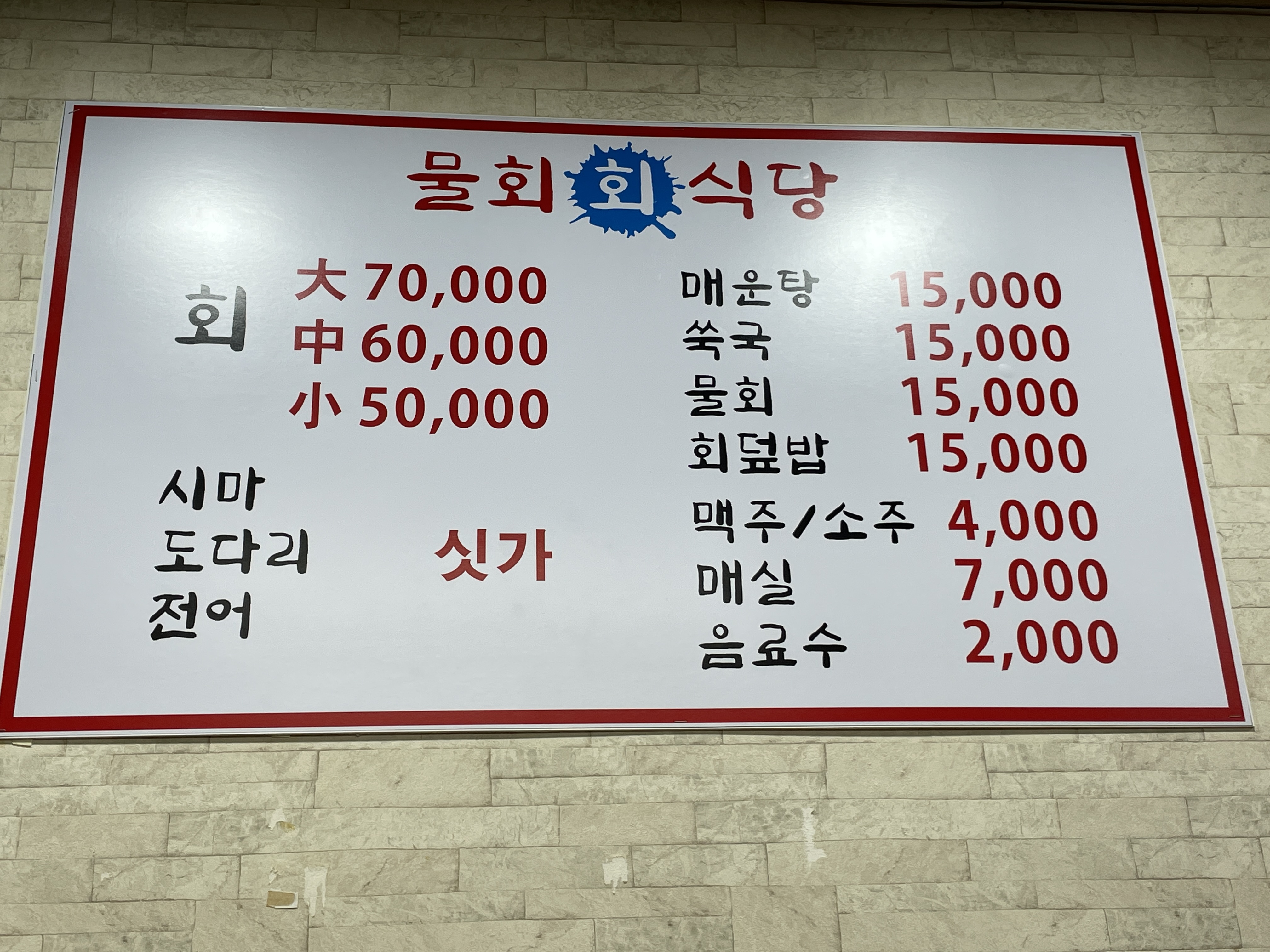 물회회식당