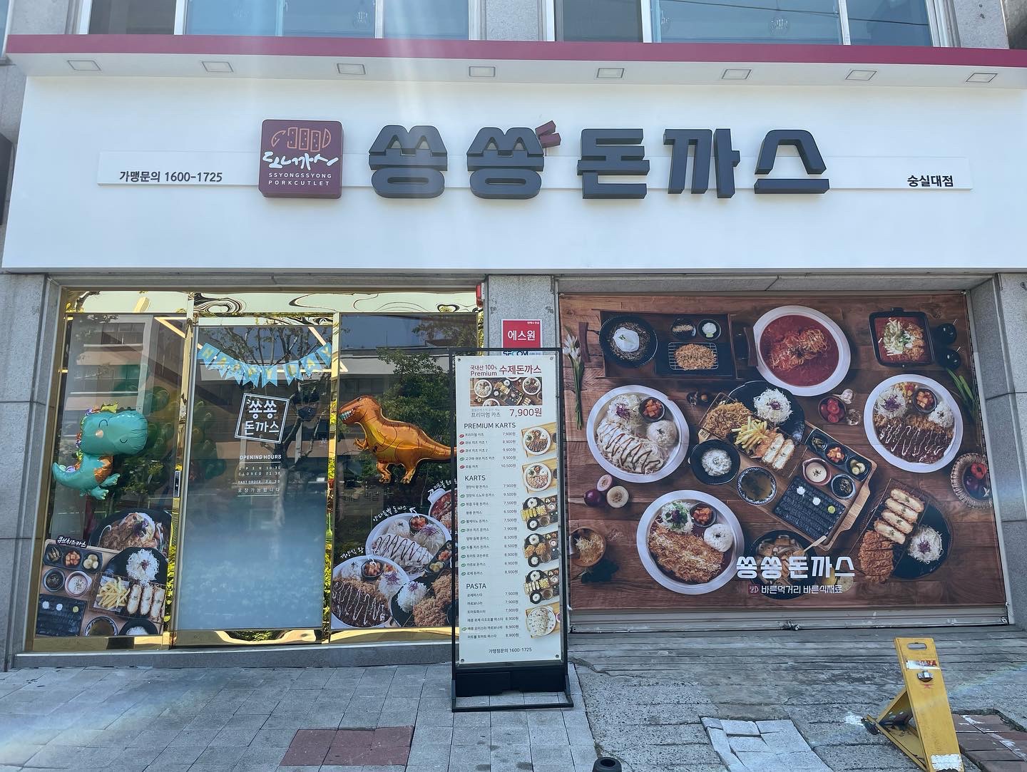 쑝쑝돈까스 숭실대점