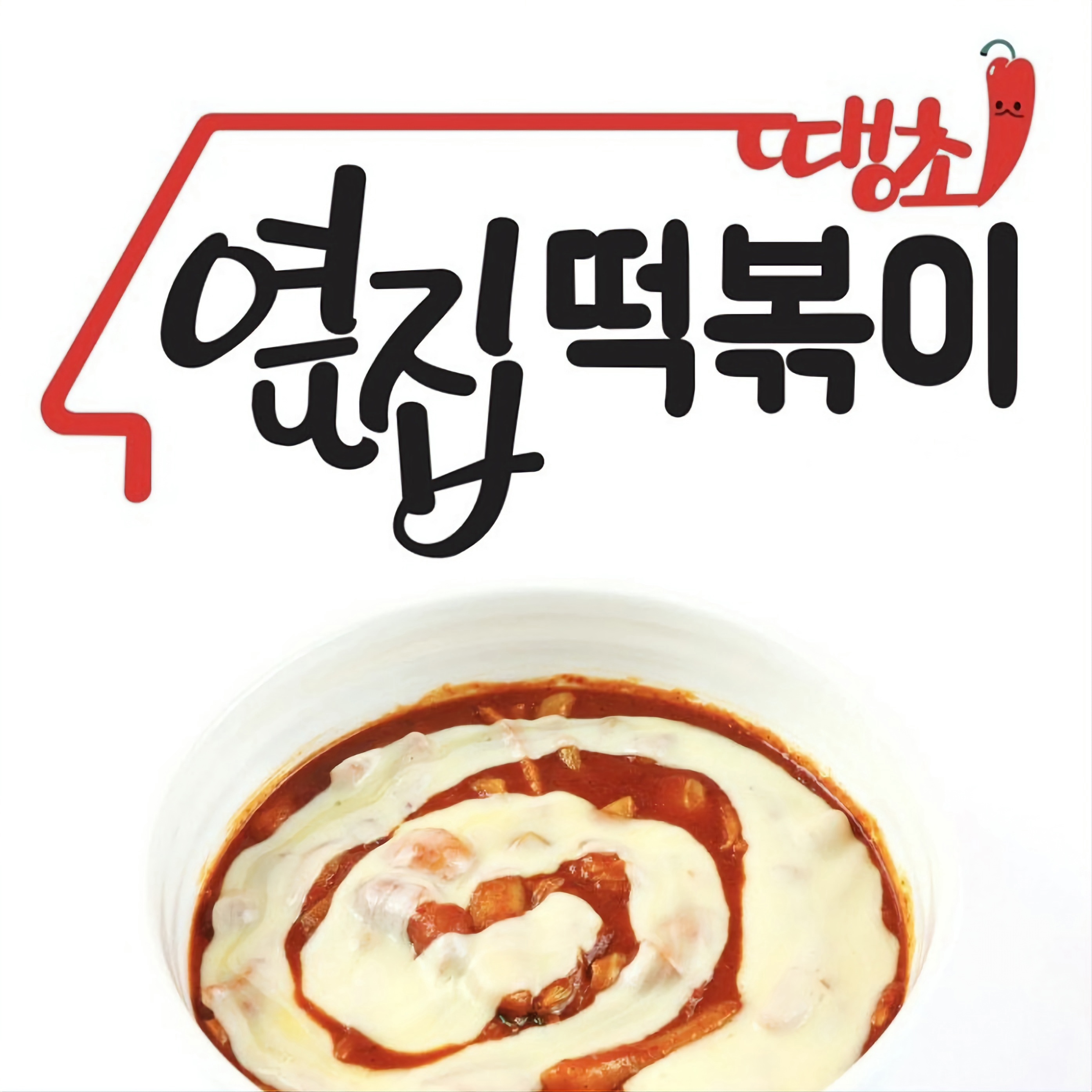 옆집떡볶이 미아점