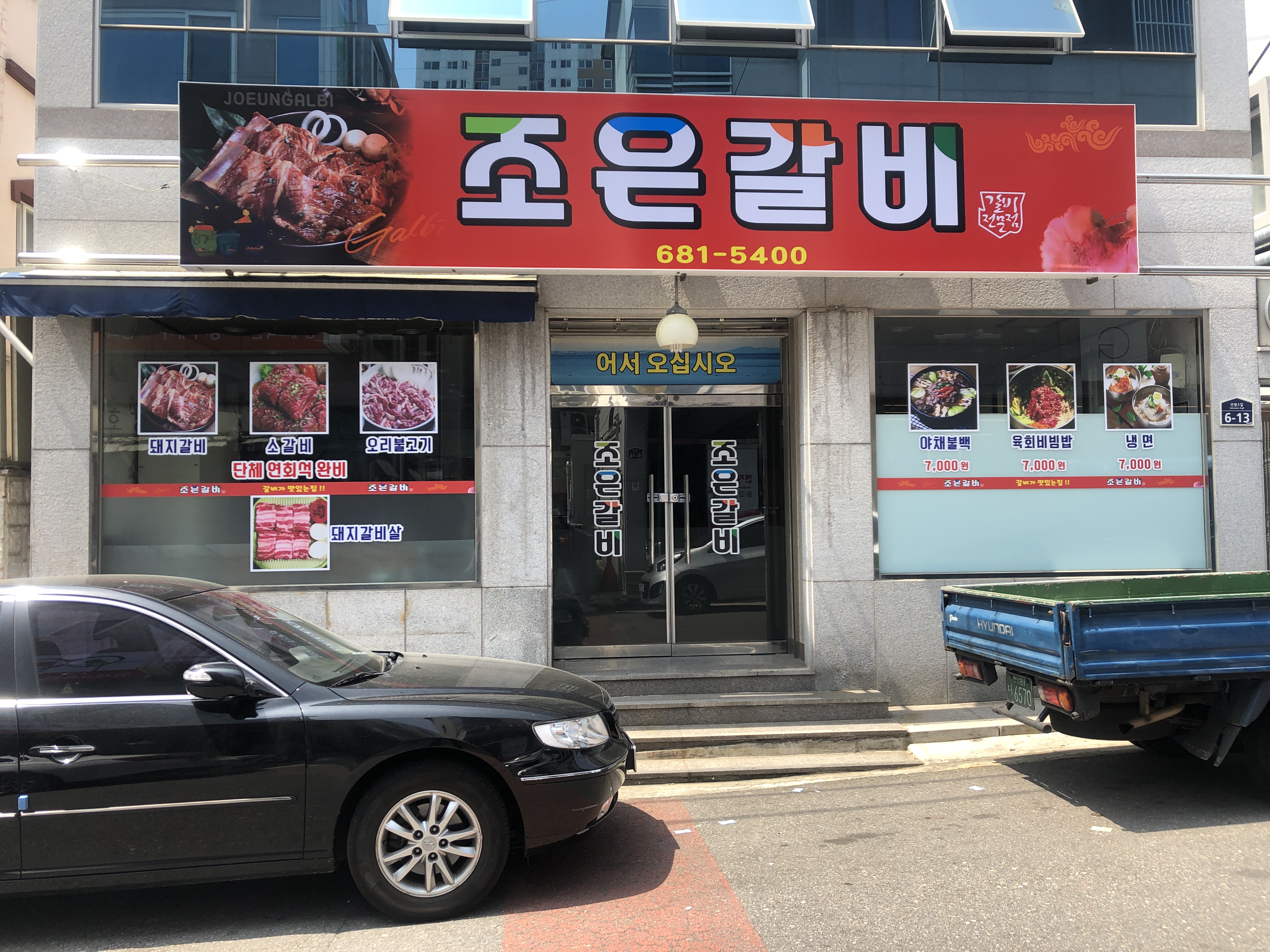 조은갈비