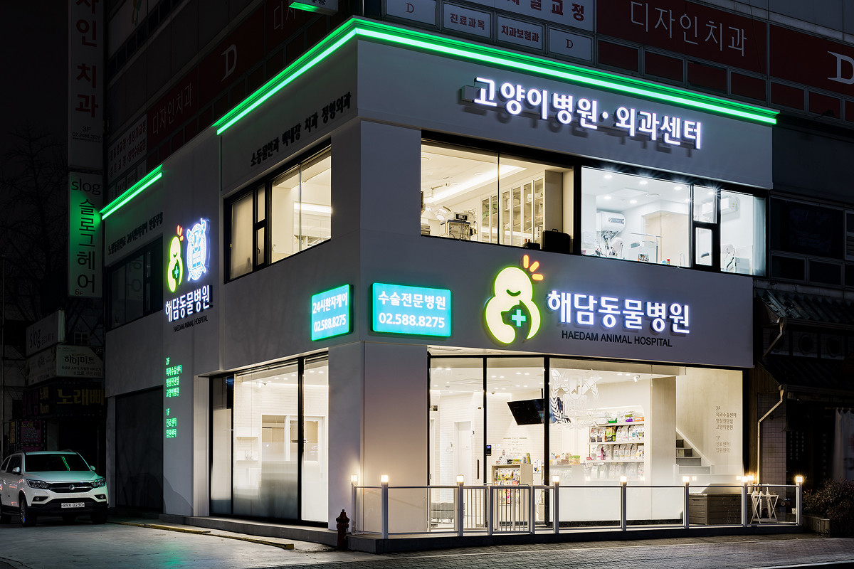 해담동물병원