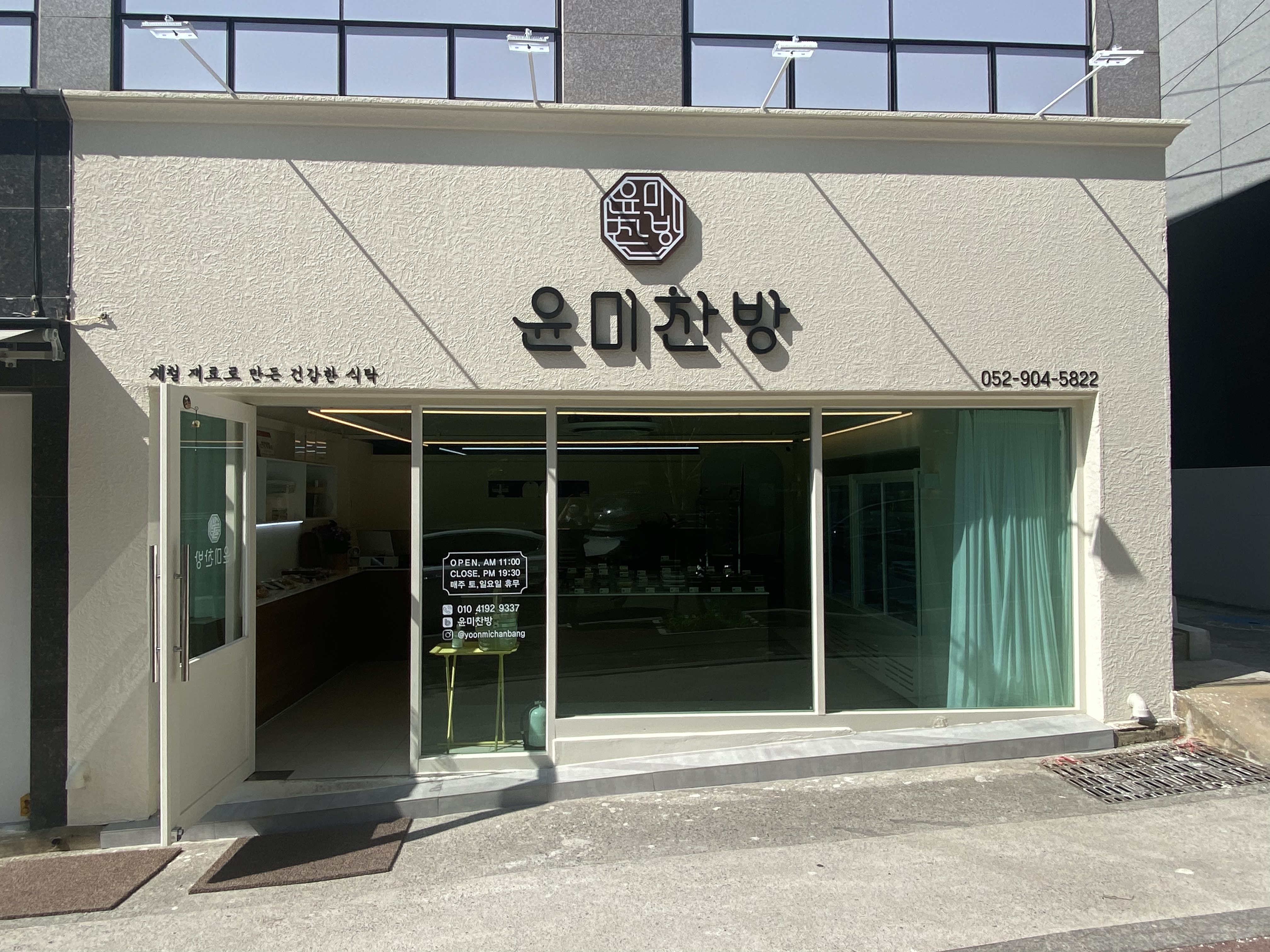 윤미찬방 대현점