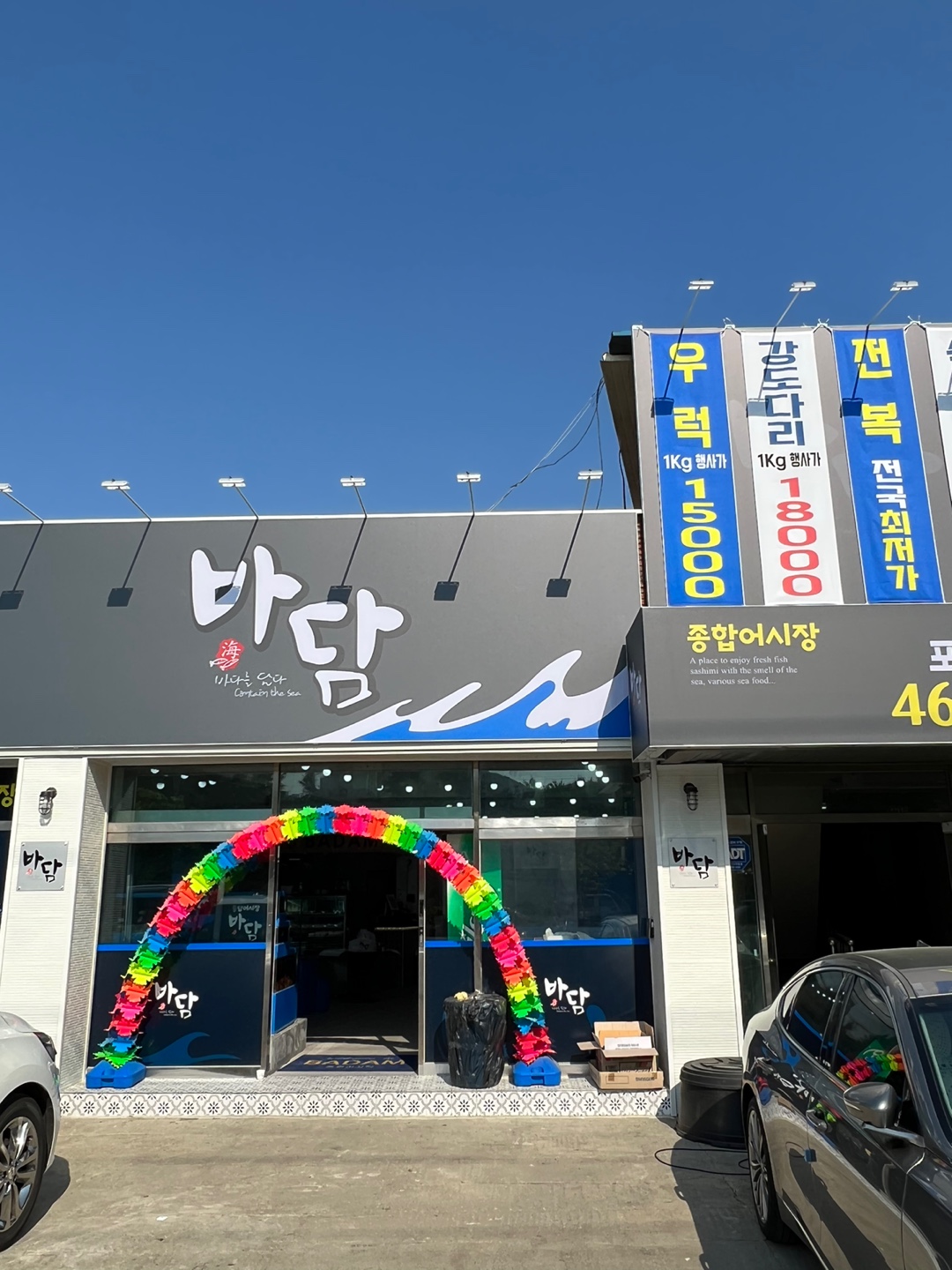 바담수산회집