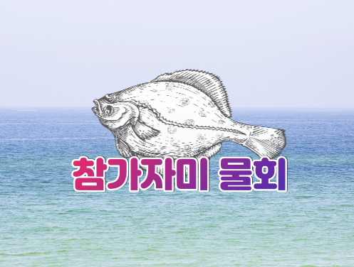 막썰어횟집