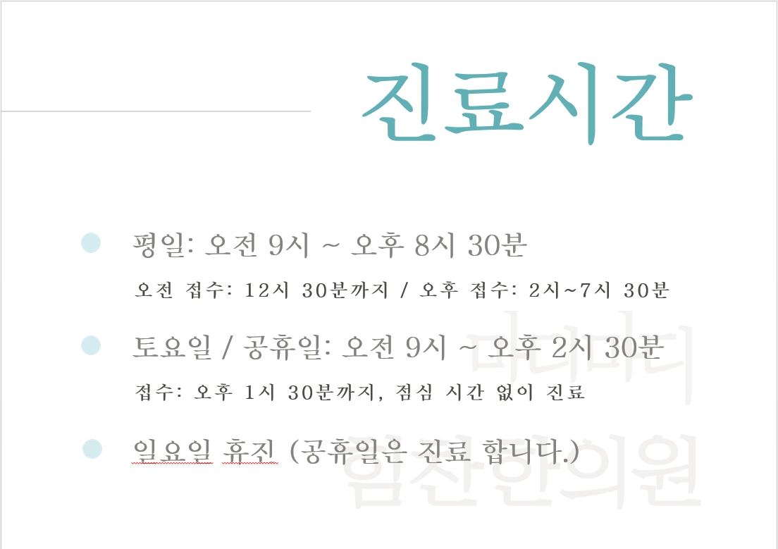 마디마디힘찬한의원